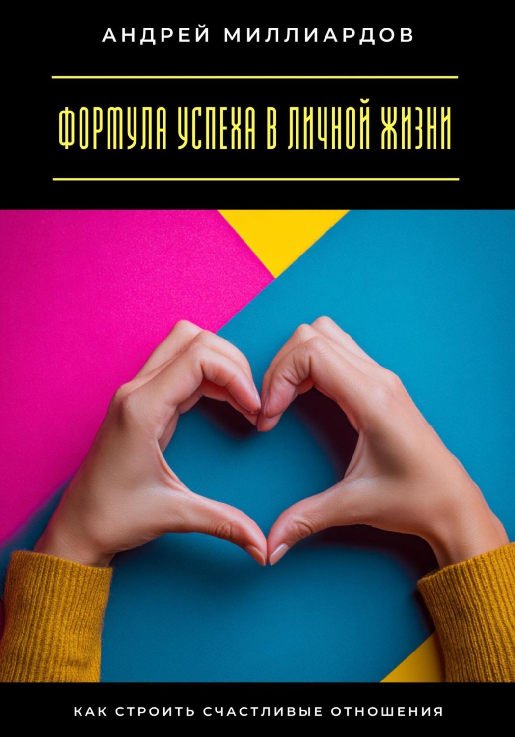 Обложка книги «Формула успеха в личной жизни. Как строить счастливые отношения»