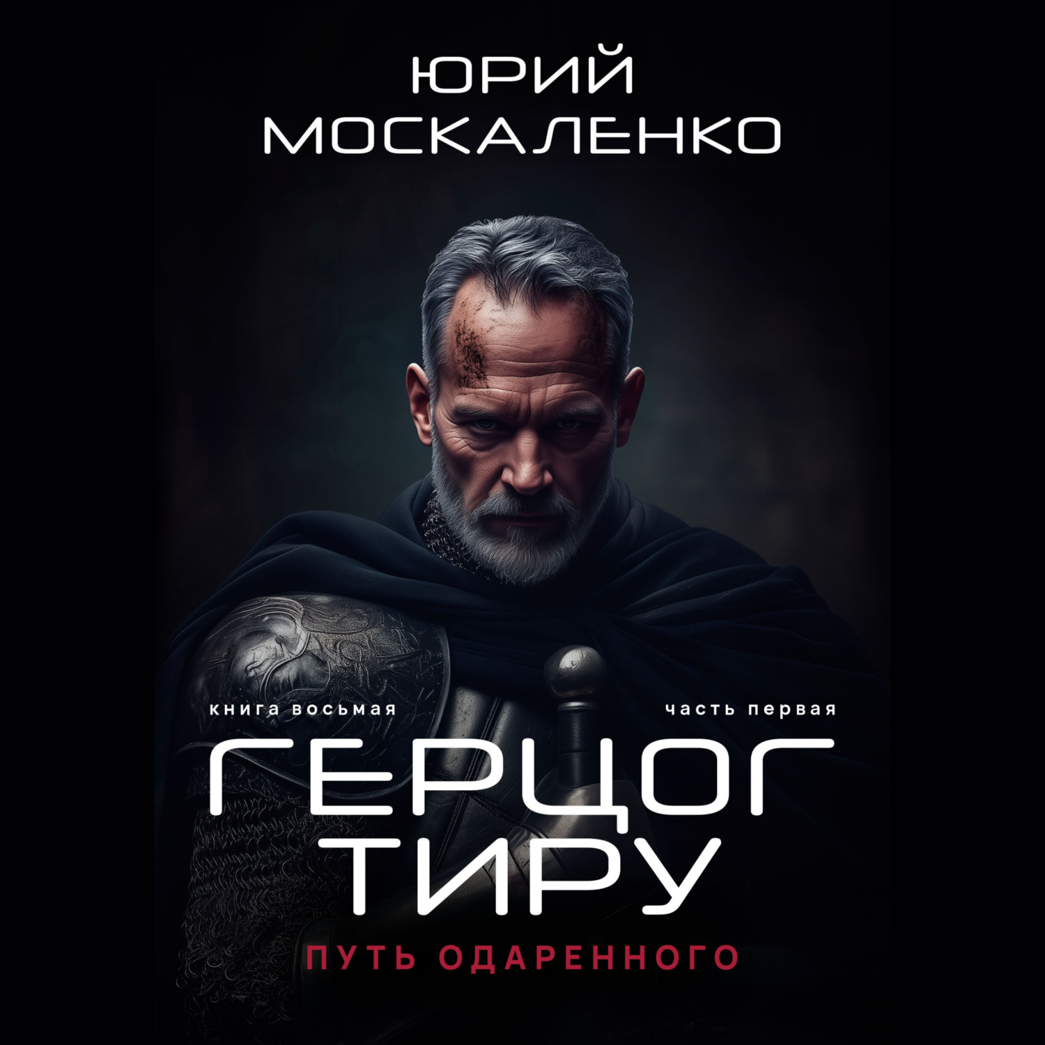 Обложка книги «Путь одарённого. Герцог Тиру. Книга восьмая. Часть первая»