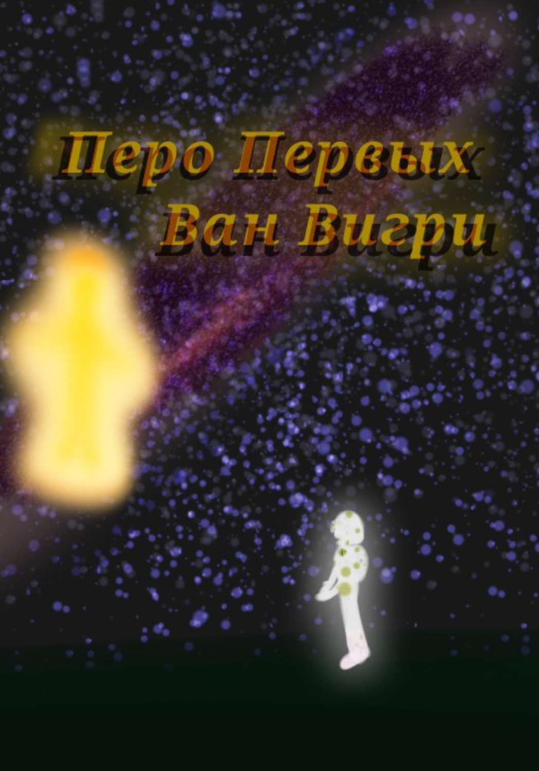 Обложка книги «Перо Первых»