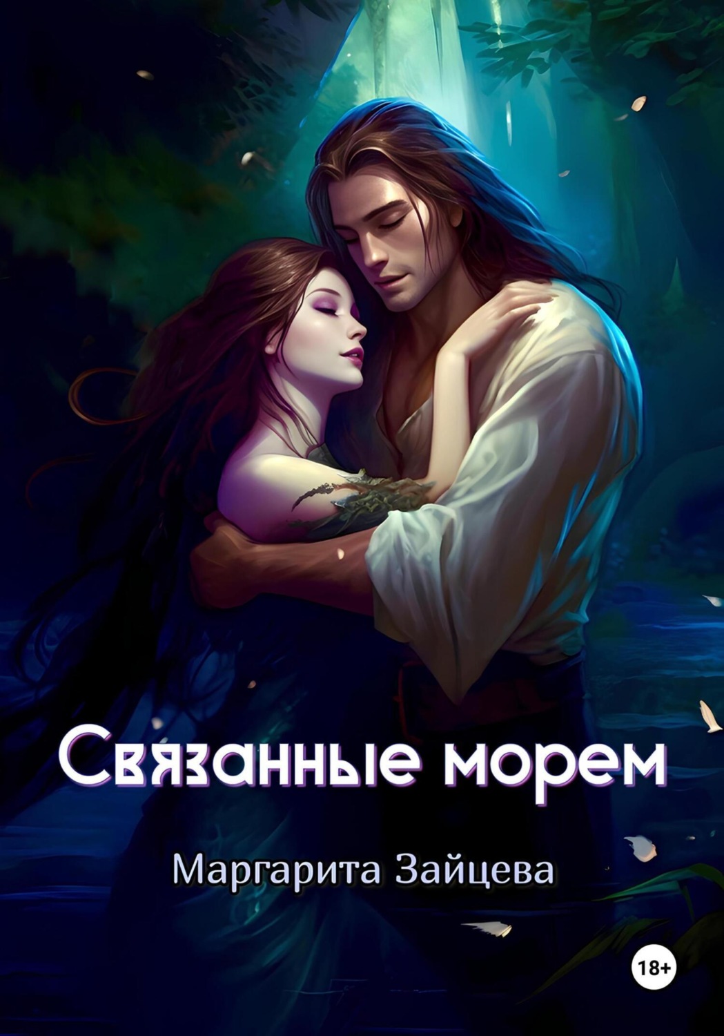 Обложка книги «Связанные морем»