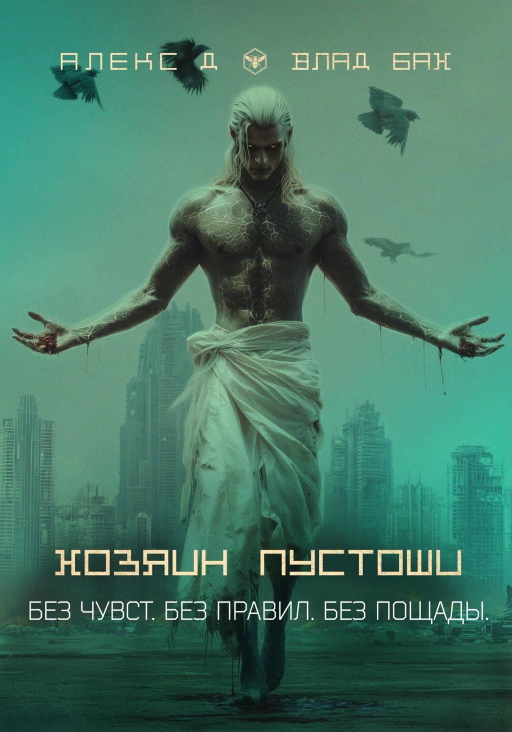 Обложка книги «Хозяин пустоши»