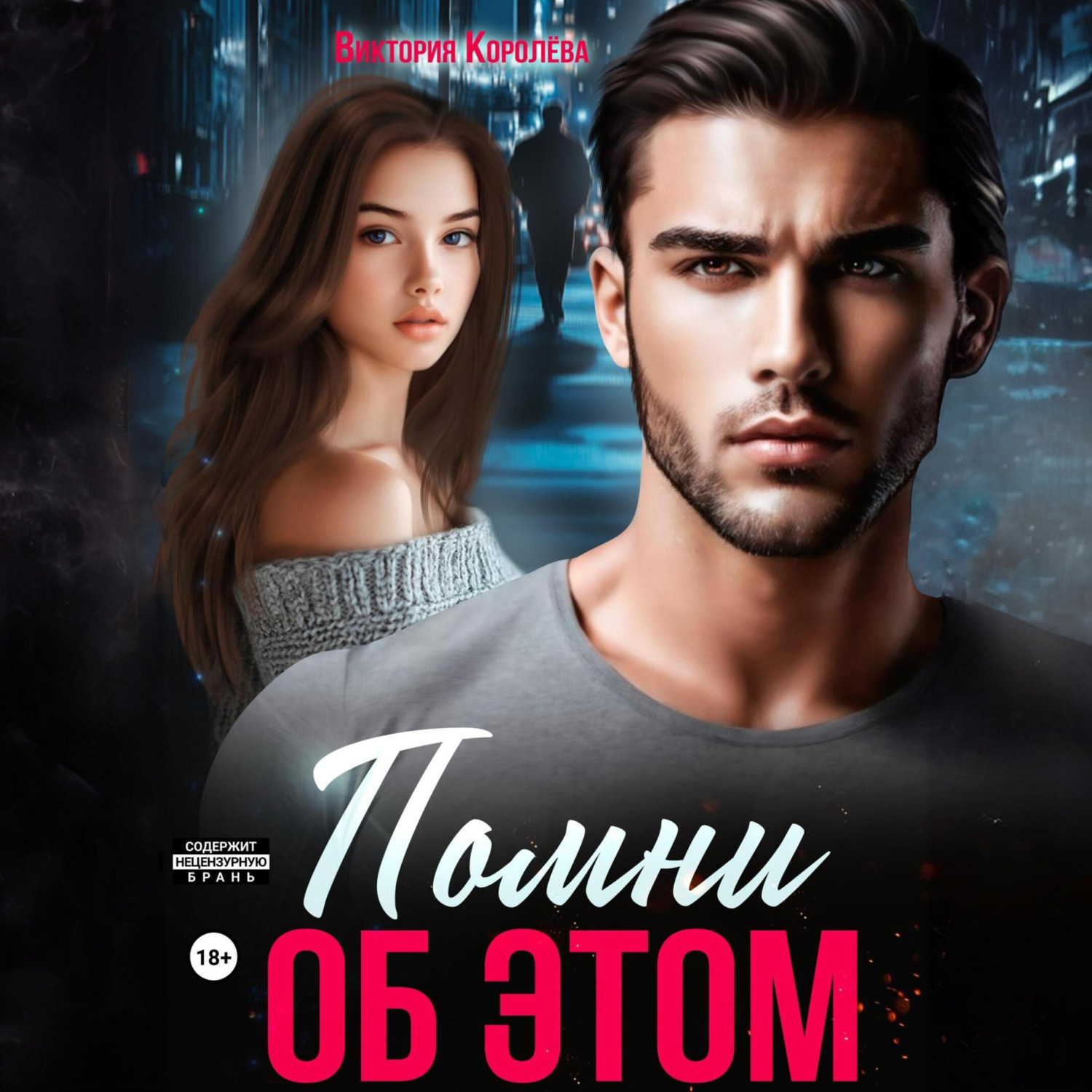 Обложка книги «Помни об этом»