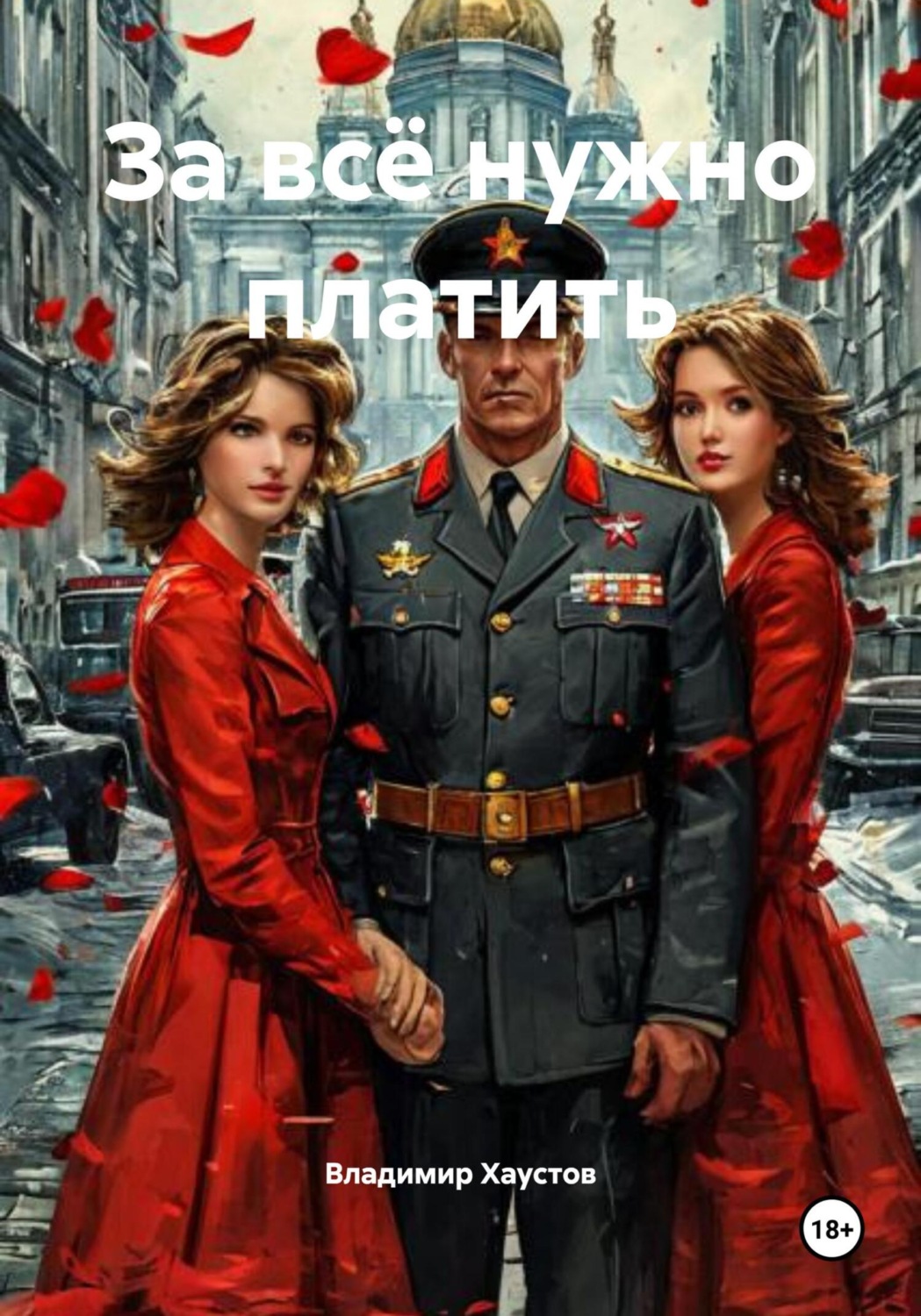 Обложка книги «За всё нужно платить»