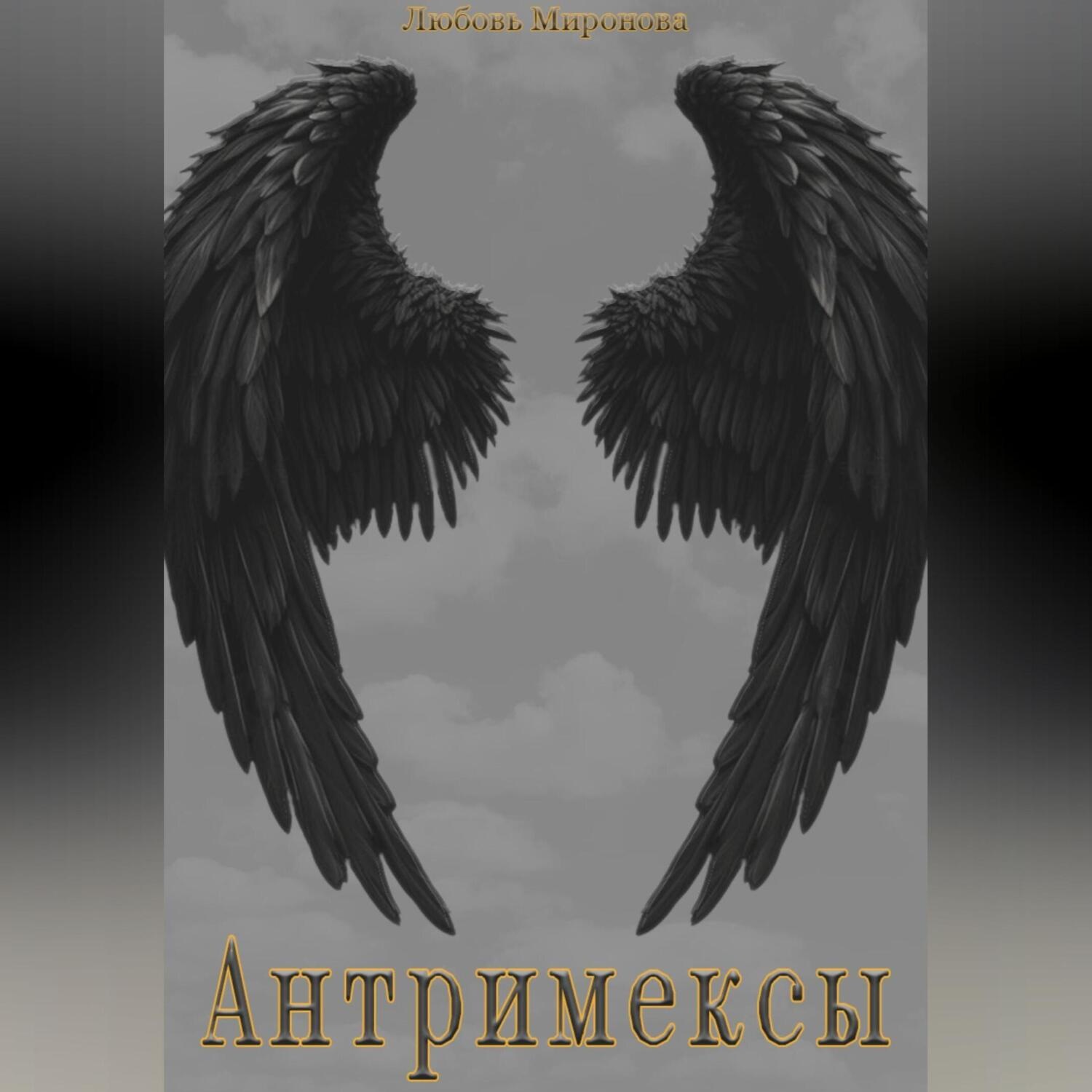 Обложка книги «Антримексы»