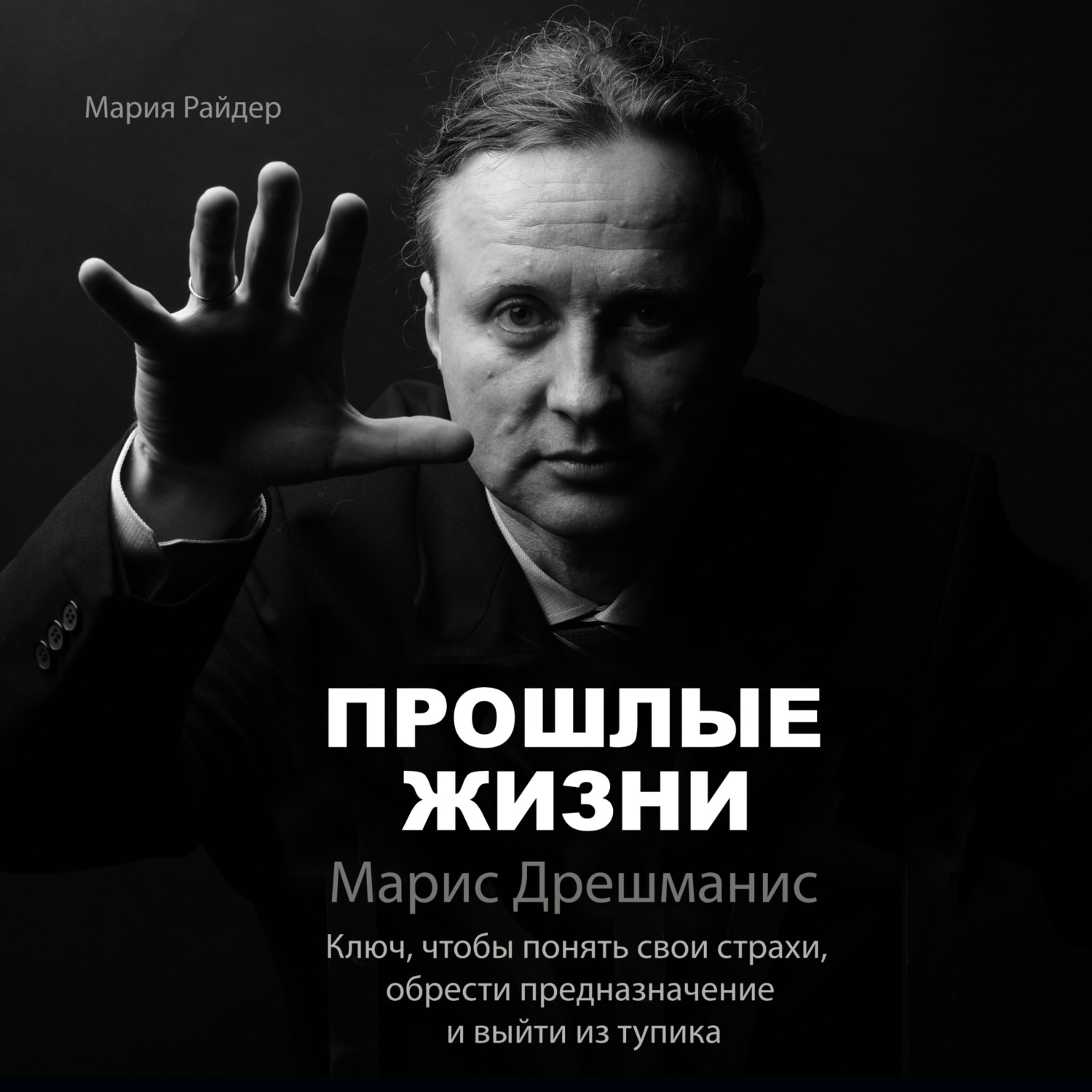 Обложка книги «Прошлые жизни. Марис Дрешманис. Ключ, чтобы понять свои страхи, обрести предназначение и выйти из тупика»