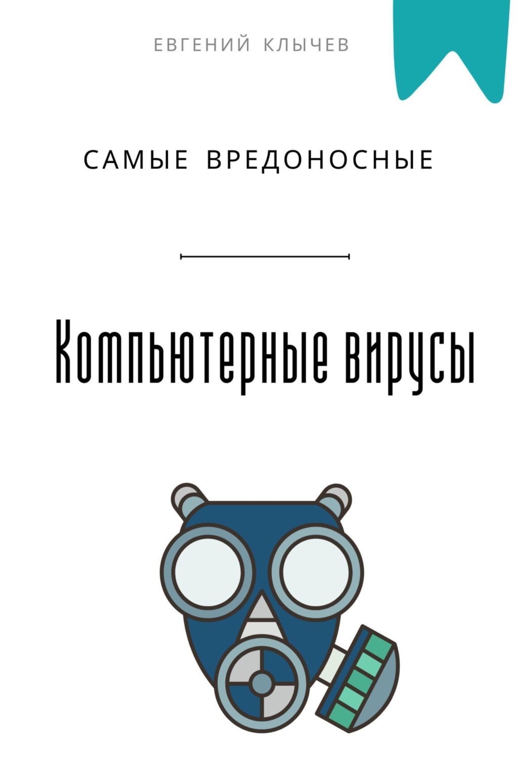 Обложка книги «Самые вредоносные компьютерные вирусы»