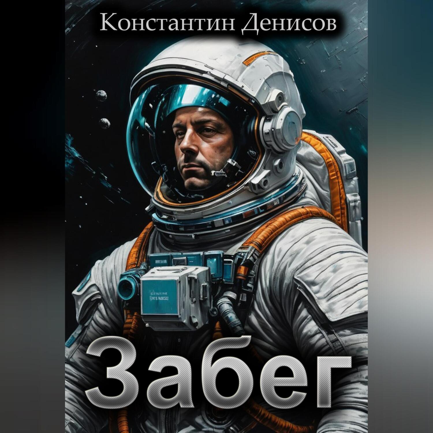 Обложка книги «Забег»