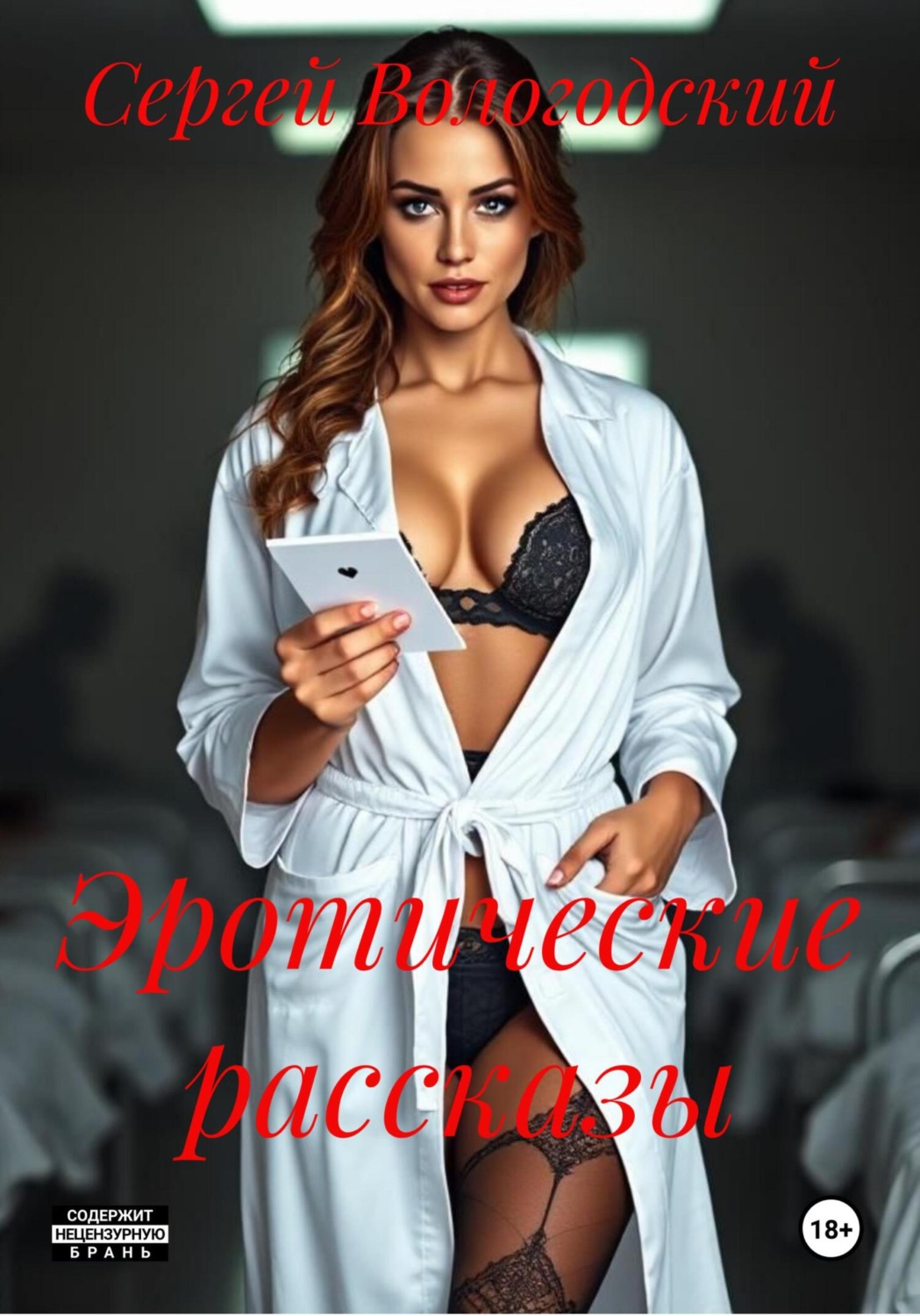 Обложка книги «Эротические рассказы»