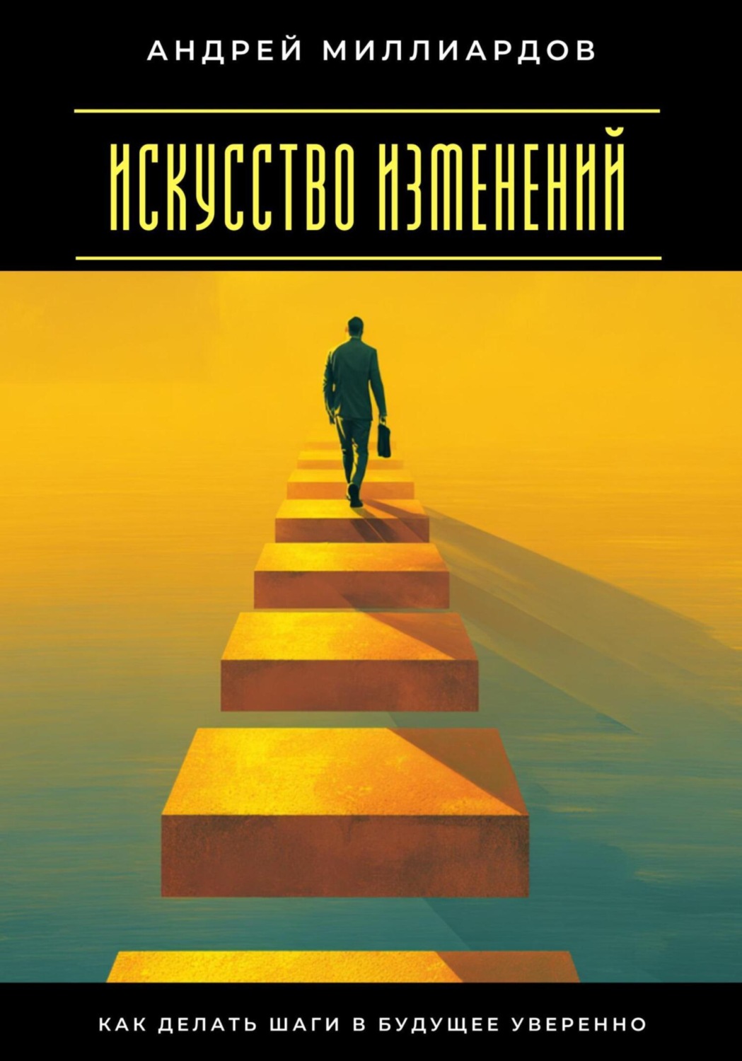 Обложка книги «Искусство изменений. Как делать шаги в будущее уверенно»
