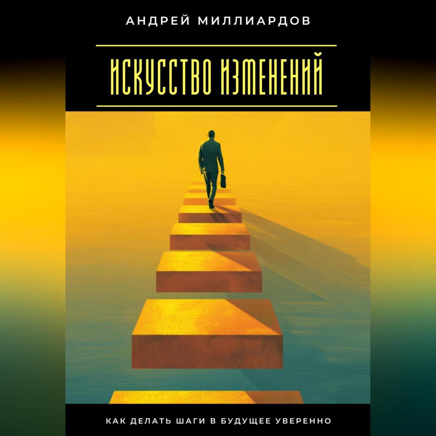 Обложка книги «Искусство изменений. Как делать шаги в будущее уверенно»