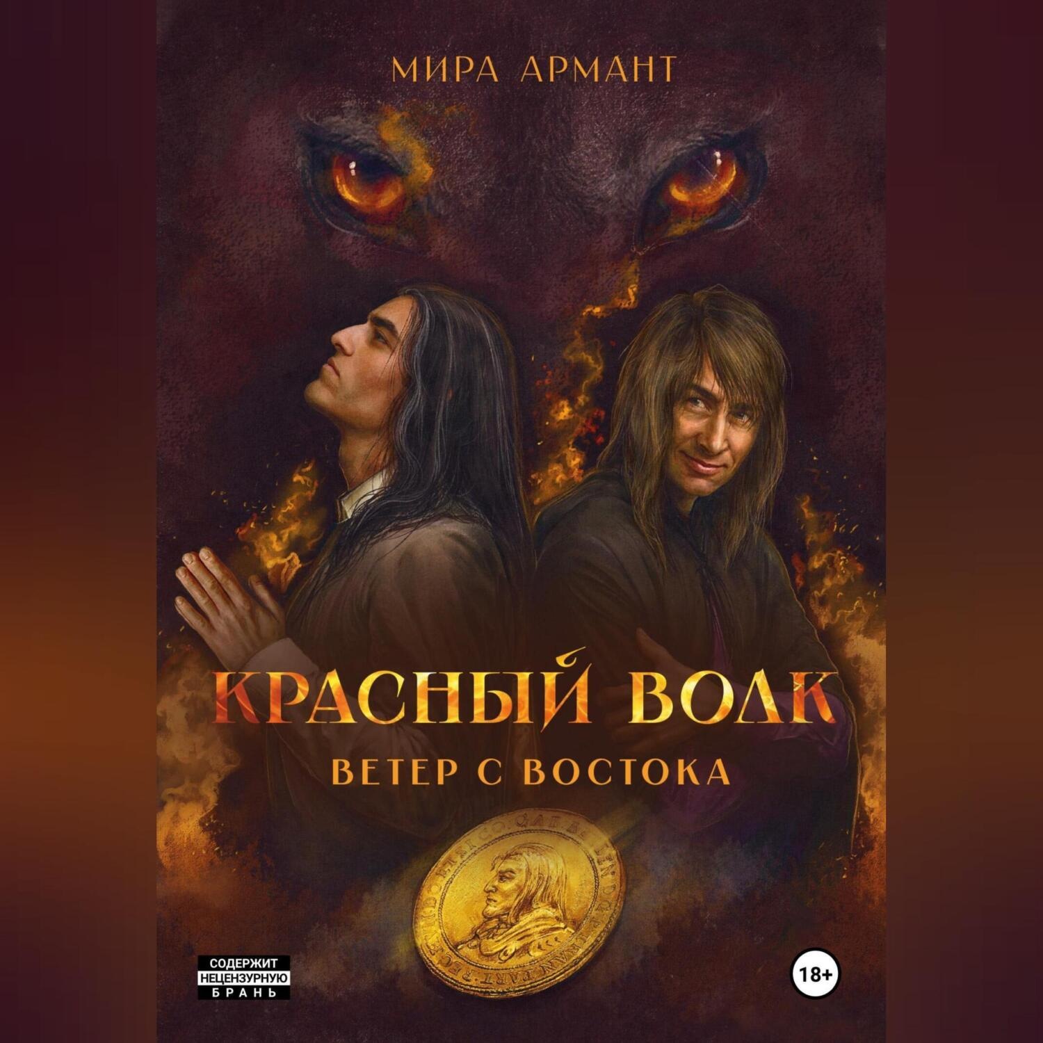 Обложка книги «Красный волк. Ветер с востока»