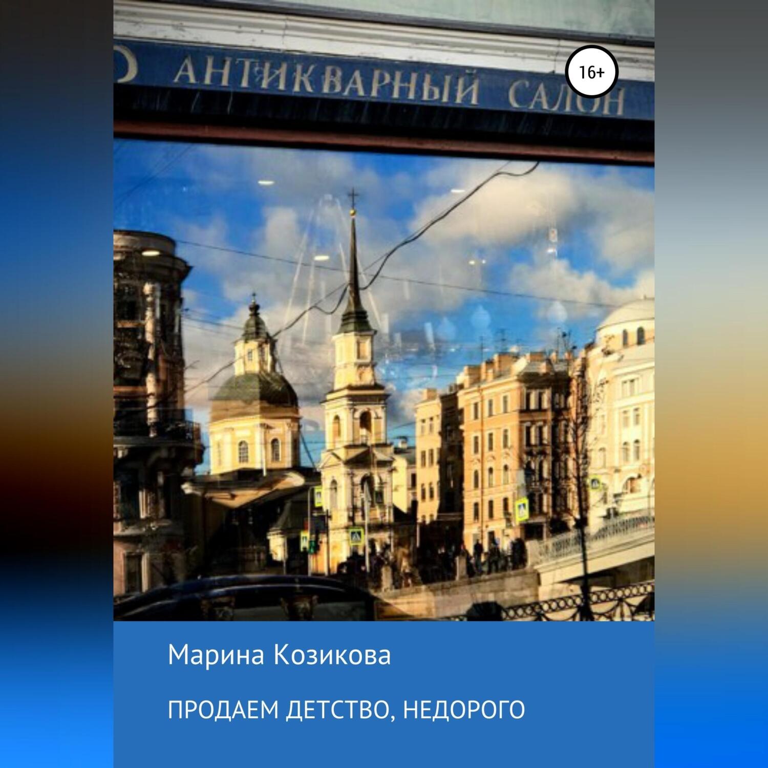 Обложка книги «Продаем детство, недорого»