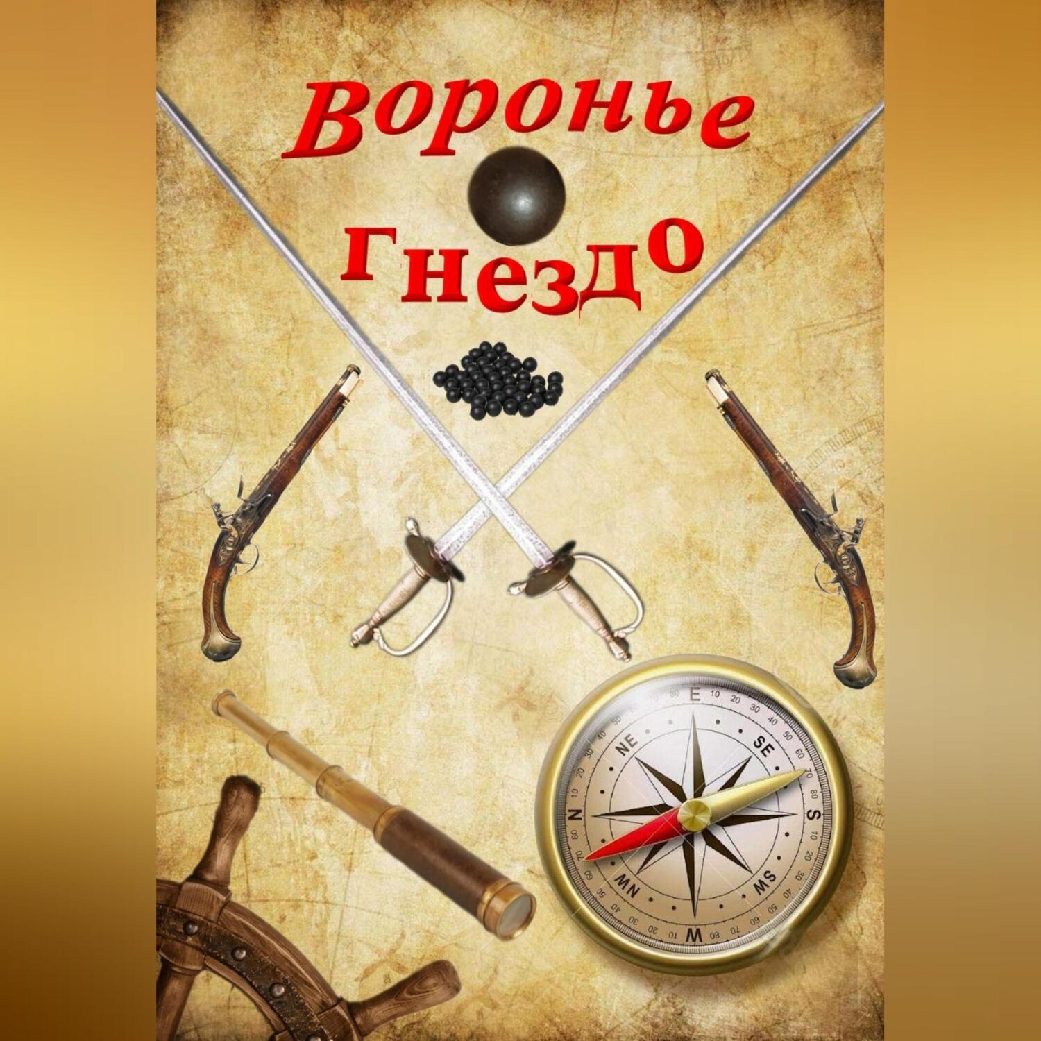 Обложка книги «Воронье гнездо»