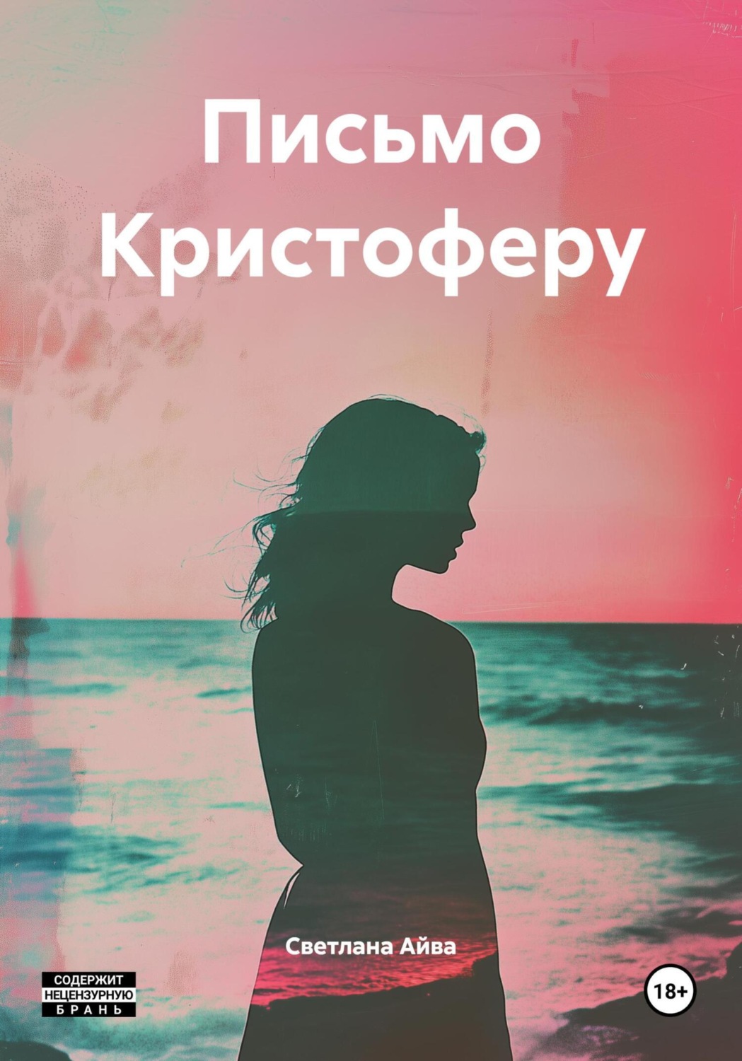 Обложка книги «Письмо Кристоферу»
