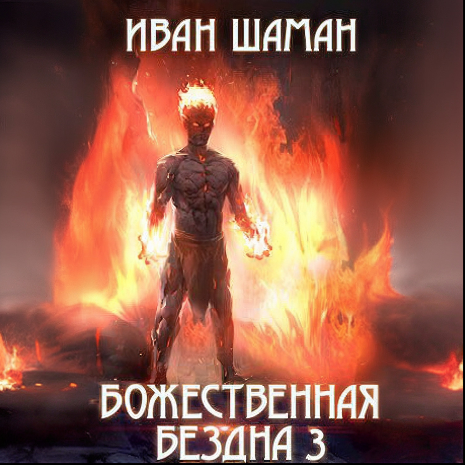 Обложка книги «Божественная бездна 3»