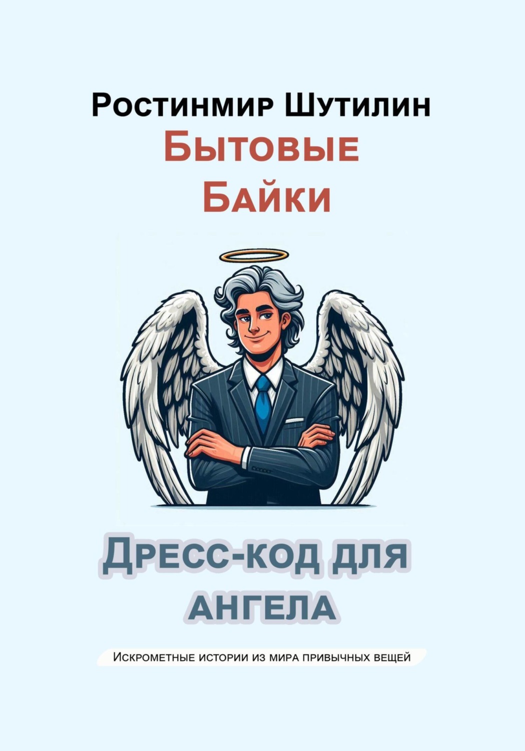 Обложка книги «Дресс-код для ангела»