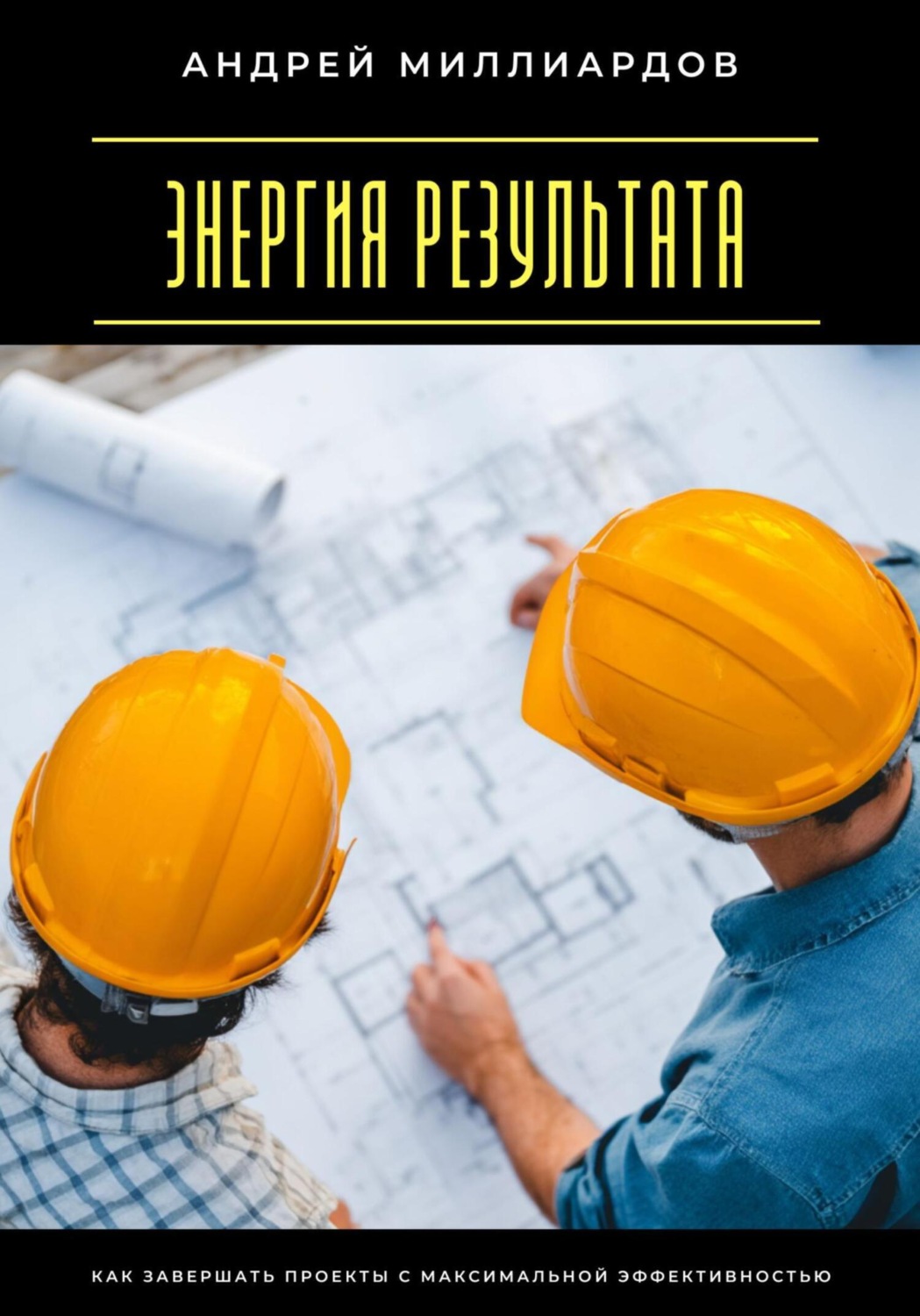 Обложка книги «Энергия результата. Как завершать проекты с максимальной эффективностью»