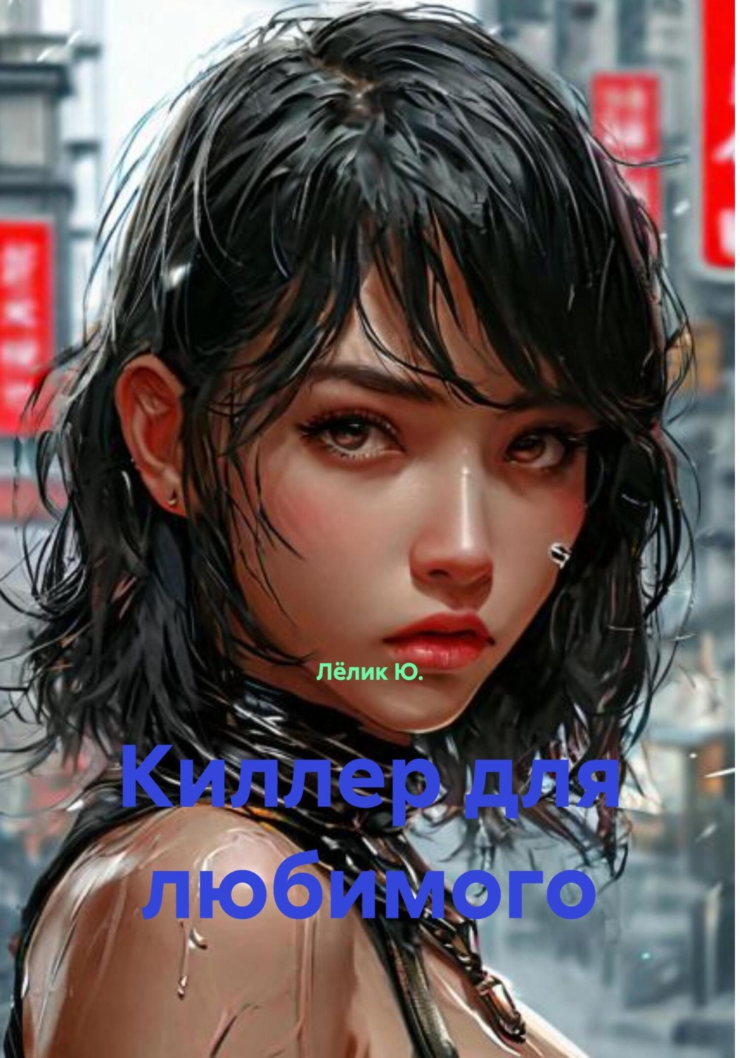 Обложка книги «Киллер для любимого»
