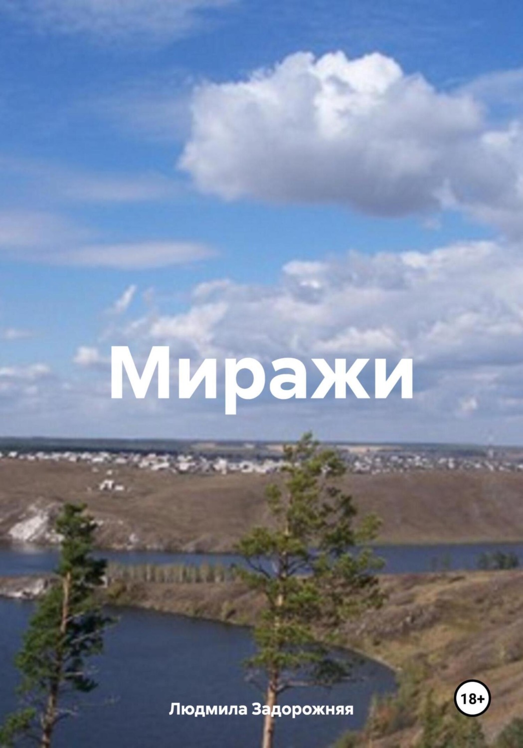 Обложка книги «Миражи»