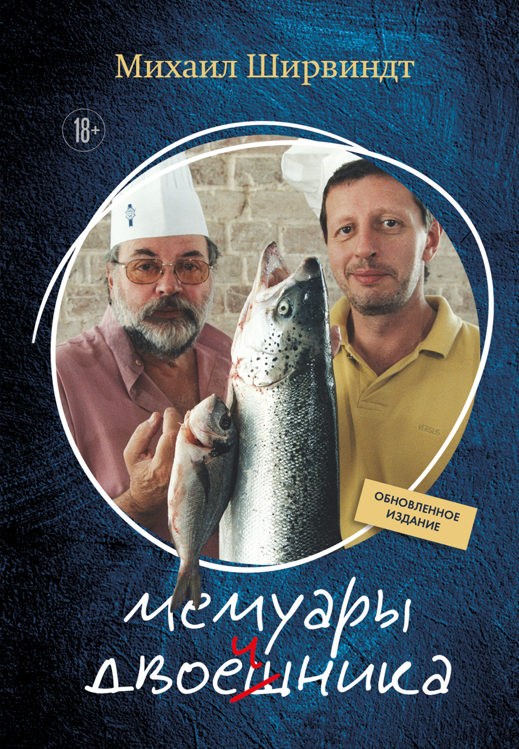 Обложка книги «Мемуары двоечника. Обновленное издание»