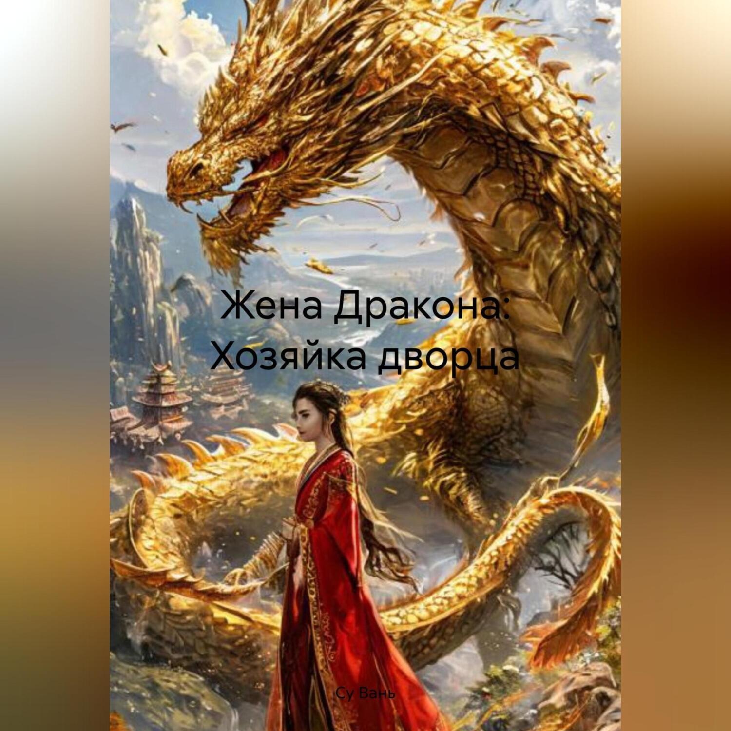 Обложка книги «Жена Дракона: Хозяйка дворца»