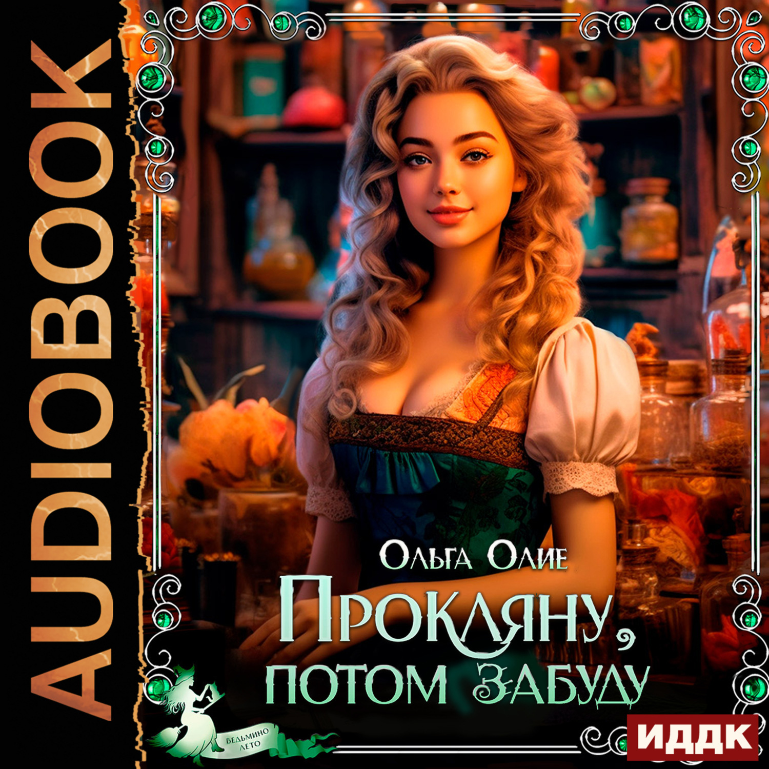 Обложка книги «Прокляну, потом забуду»