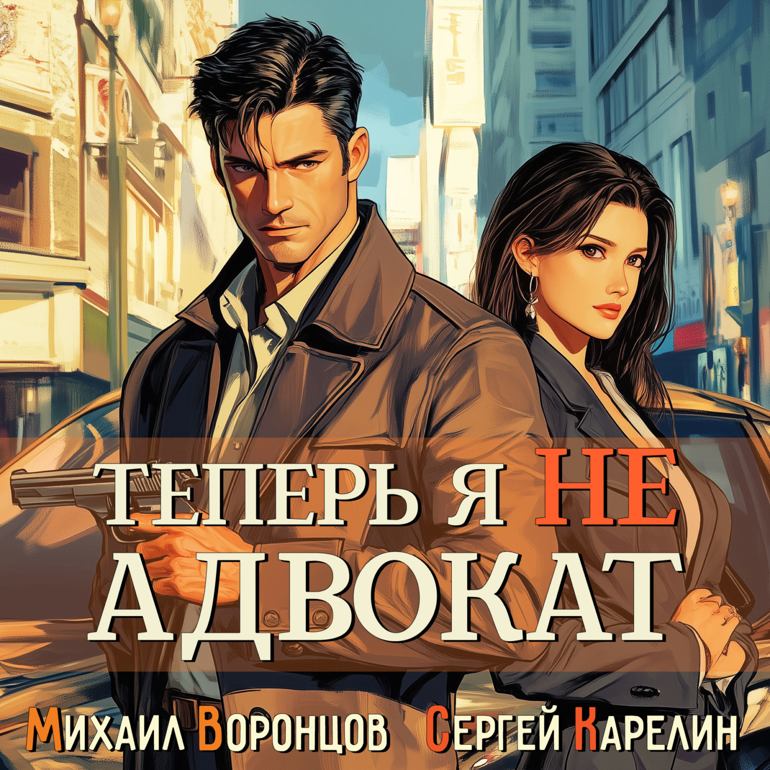 Обложка книги «Теперь я не Адвокат»