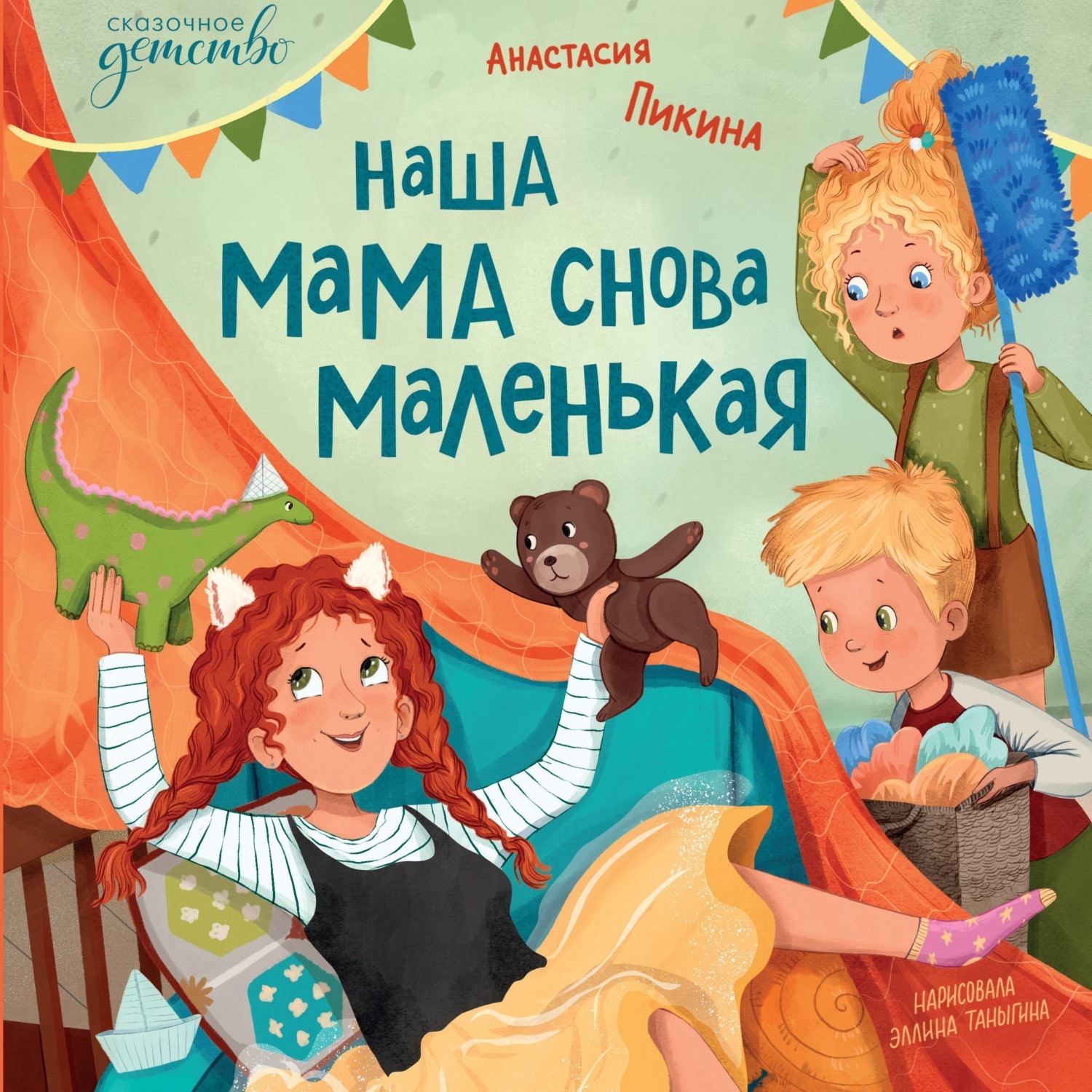 Обложка книги «Наша мама снова маленькая»