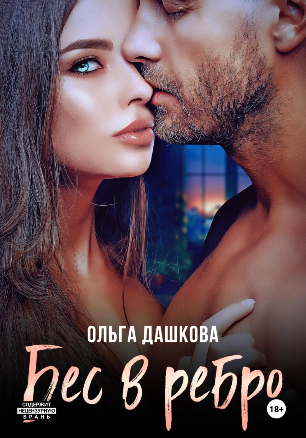 Обложка книги «Бес в ребро»