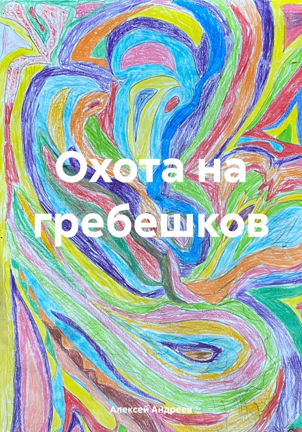 Обложка книги «Охота на гребешков»