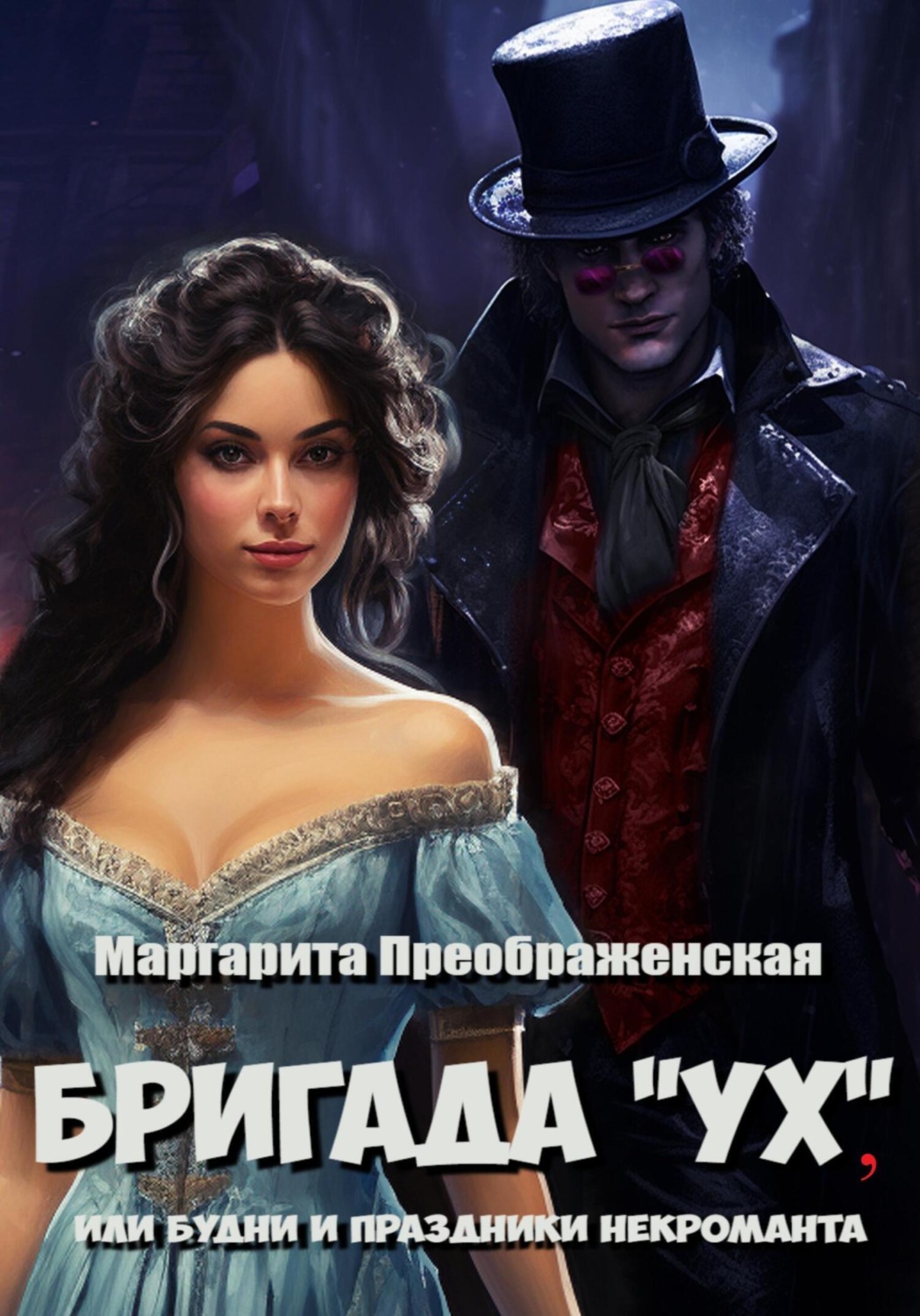 Обложка книги «Бригада «УХ», или Будни и праздники некроманта»