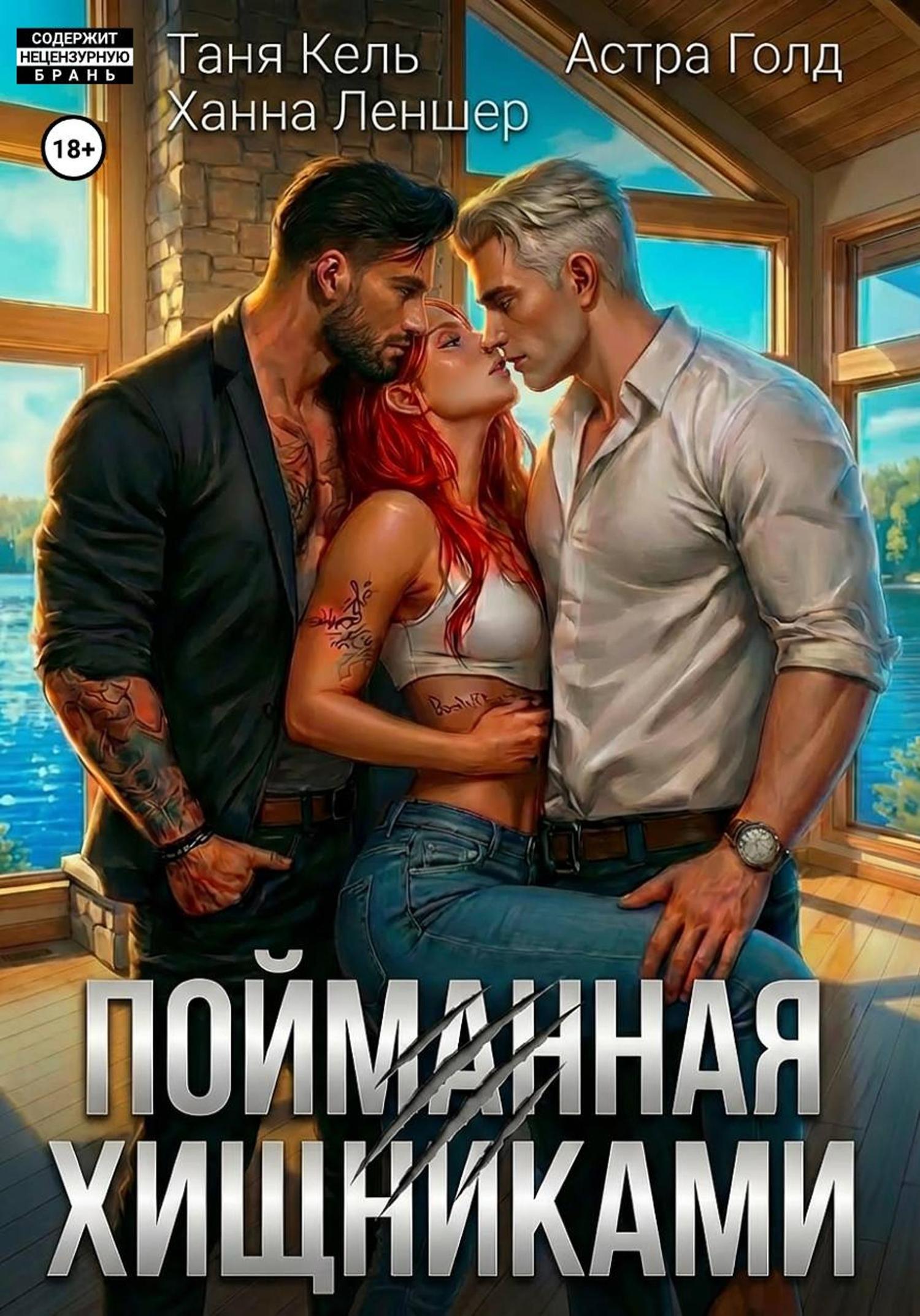 Обложка книги «Пойманная хищниками»