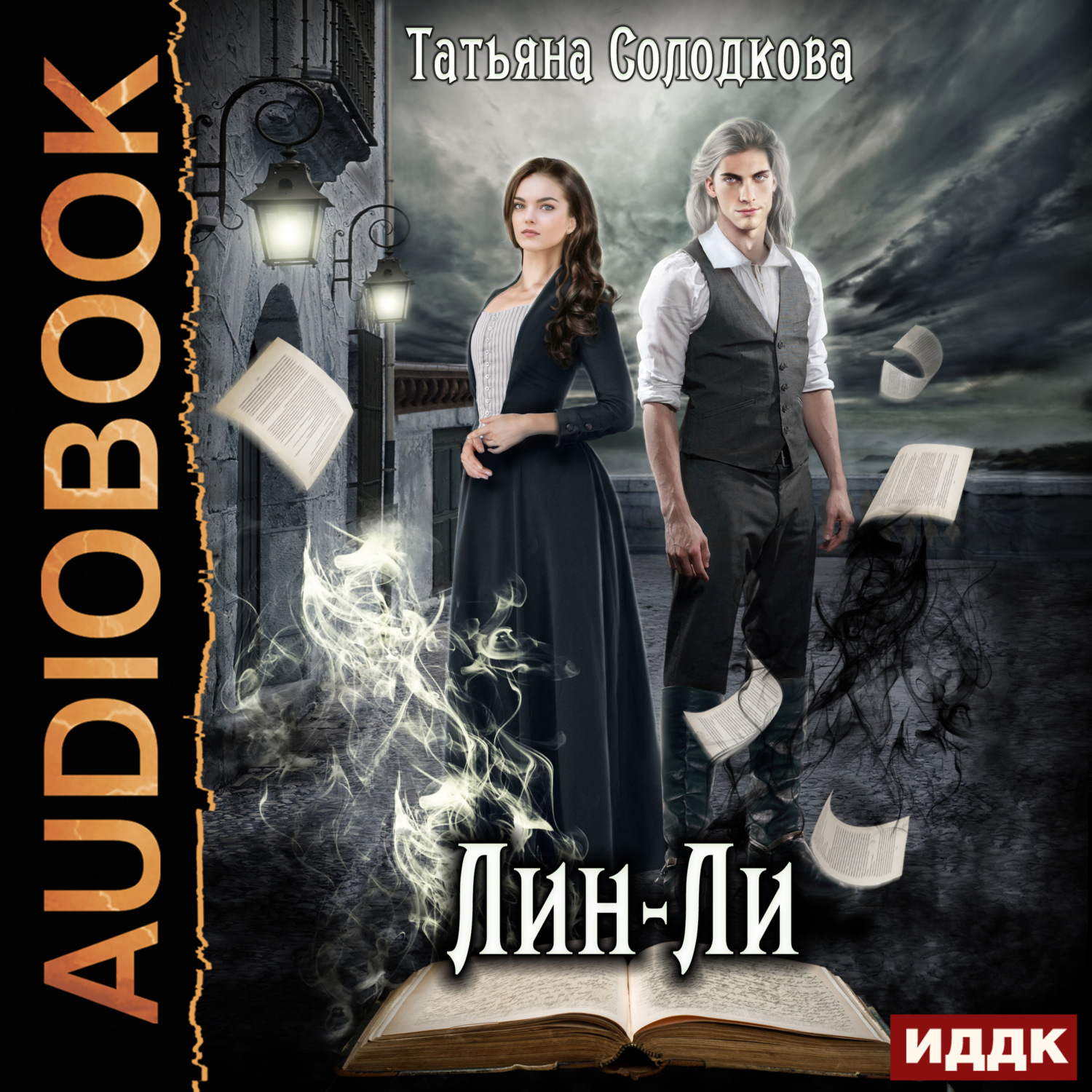 Обложка книги «Лин-Ли»