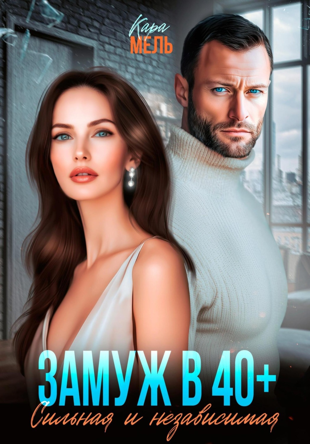Обложка книги «Замуж в 40. Сильная и независимая»
