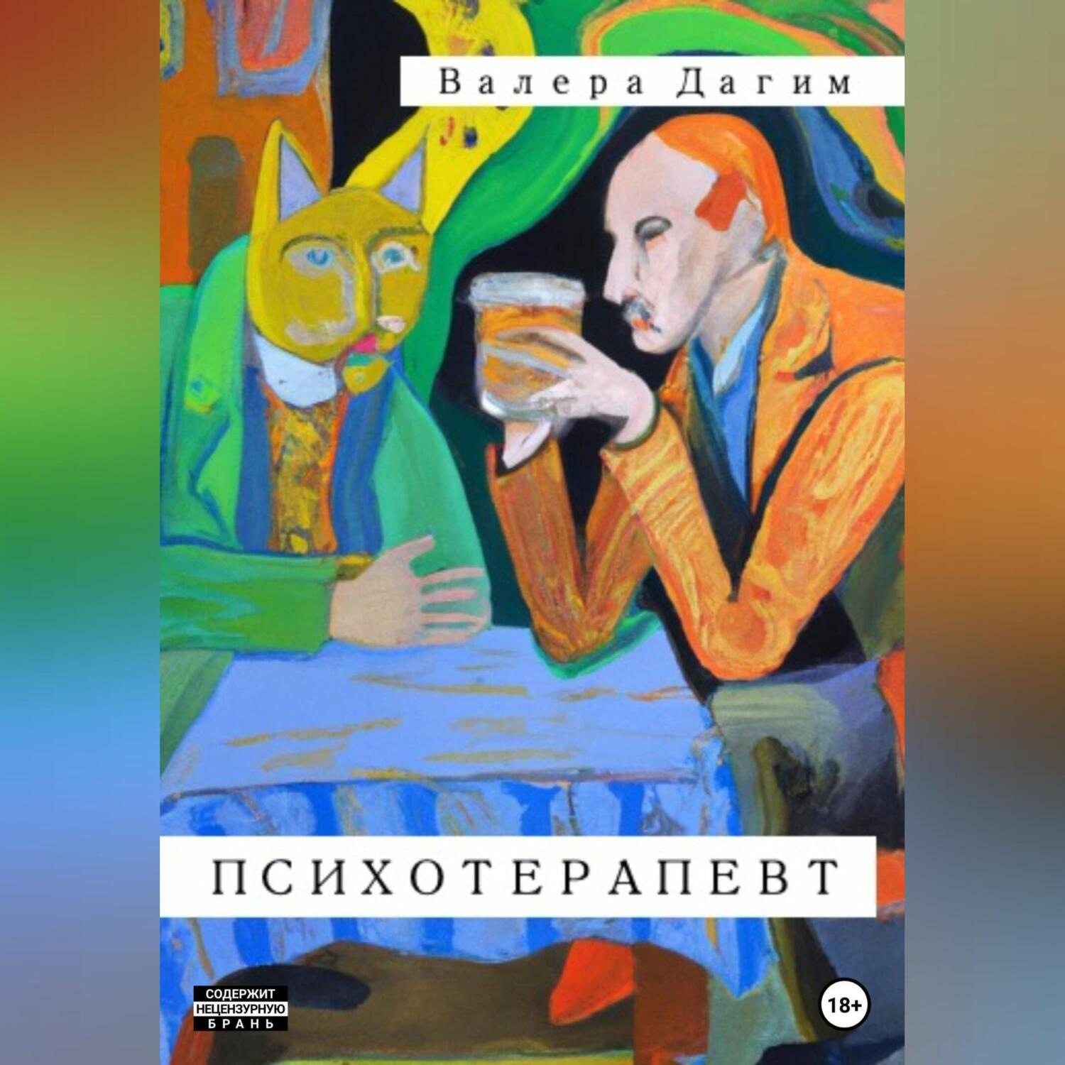 Обложка книги «Психотерапевт»