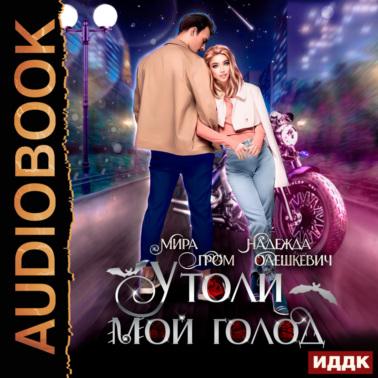 Обложка книги «Утоли мой голод»