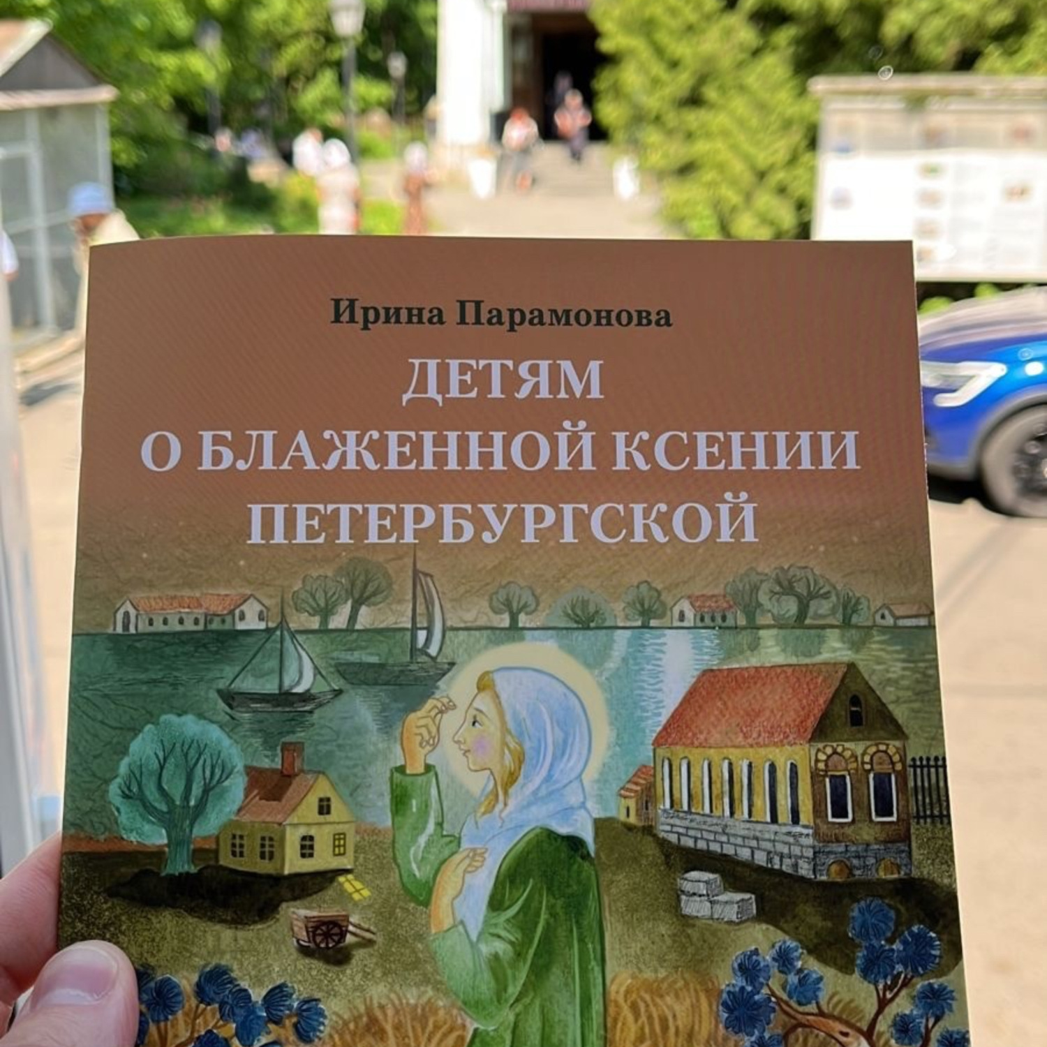 Обложка книги «Детям о блаженной Ксении Петербургской»