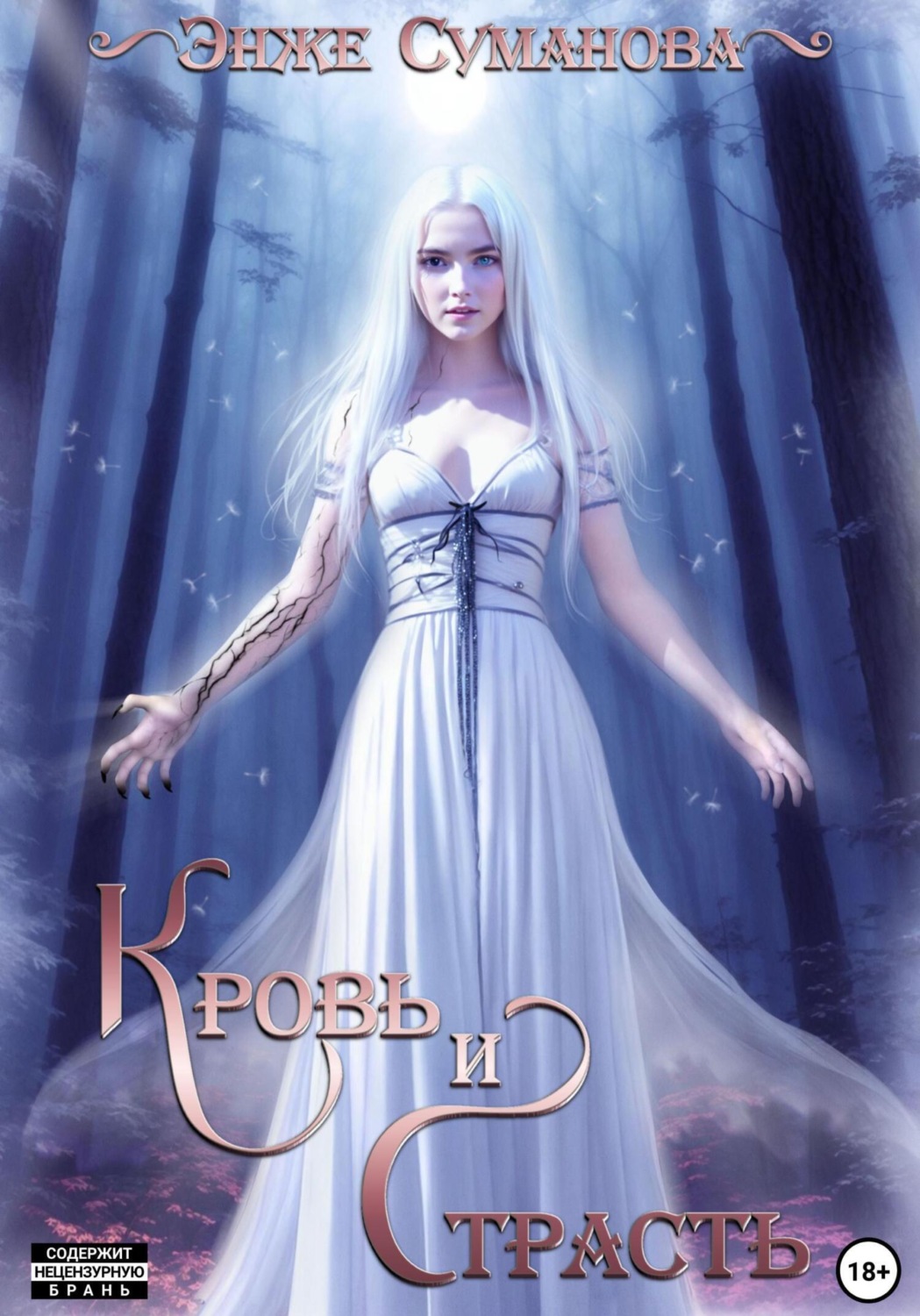 Обложка книги «Кровь и страсть»
