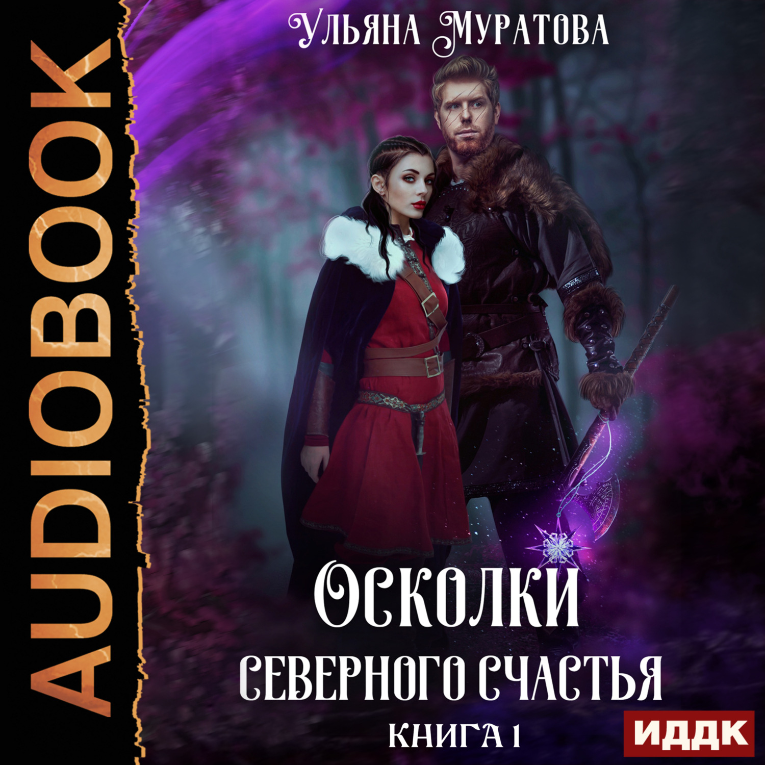 Обложка книги «Осколки Северного Счастья. Книга 1»