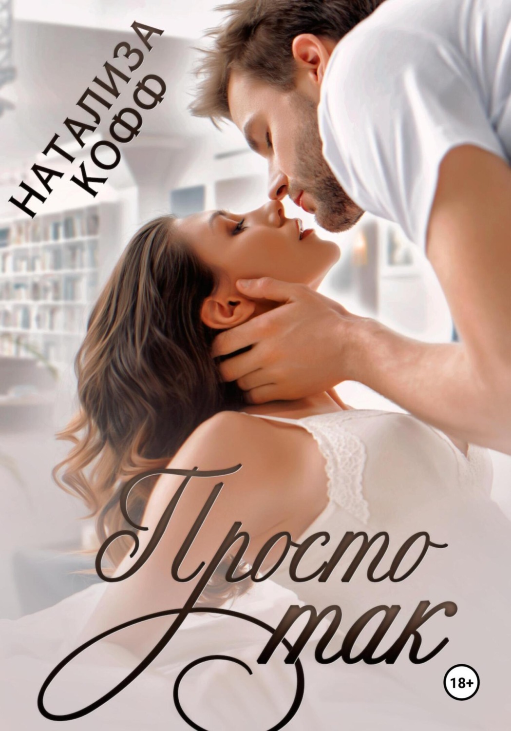 Обложка книги «Просто так»
