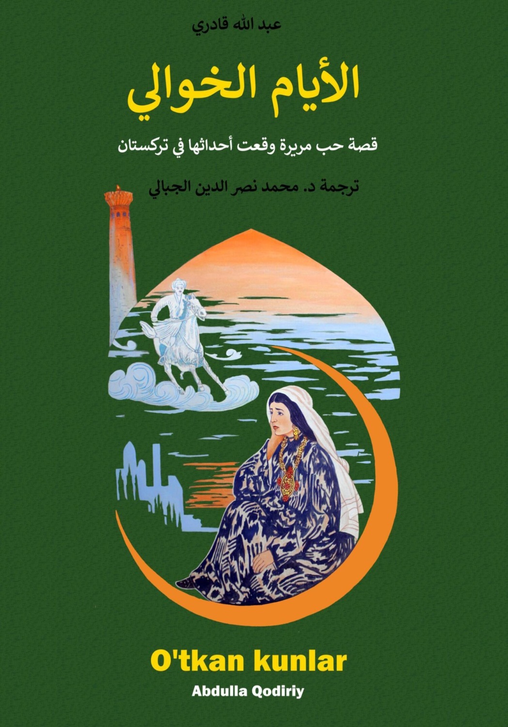 Обложка книги «الأيام الخوالي: قصة حب مريرة وقعت أحداثها في تركستان»