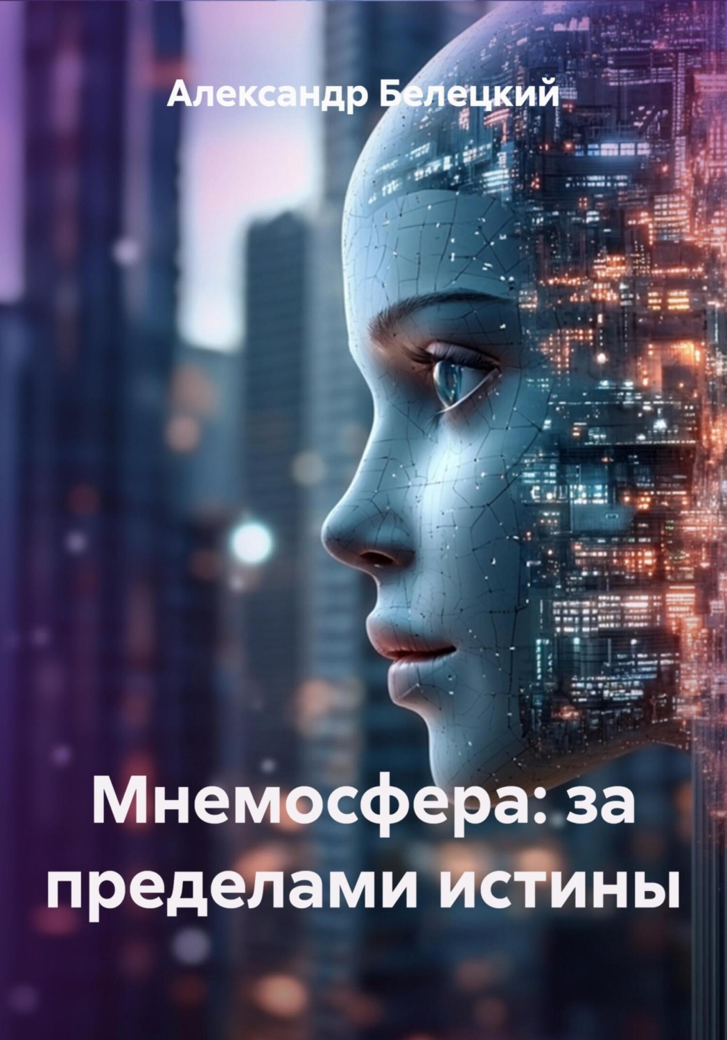 Обложка книги «Мнемосфера: за пределами истины»