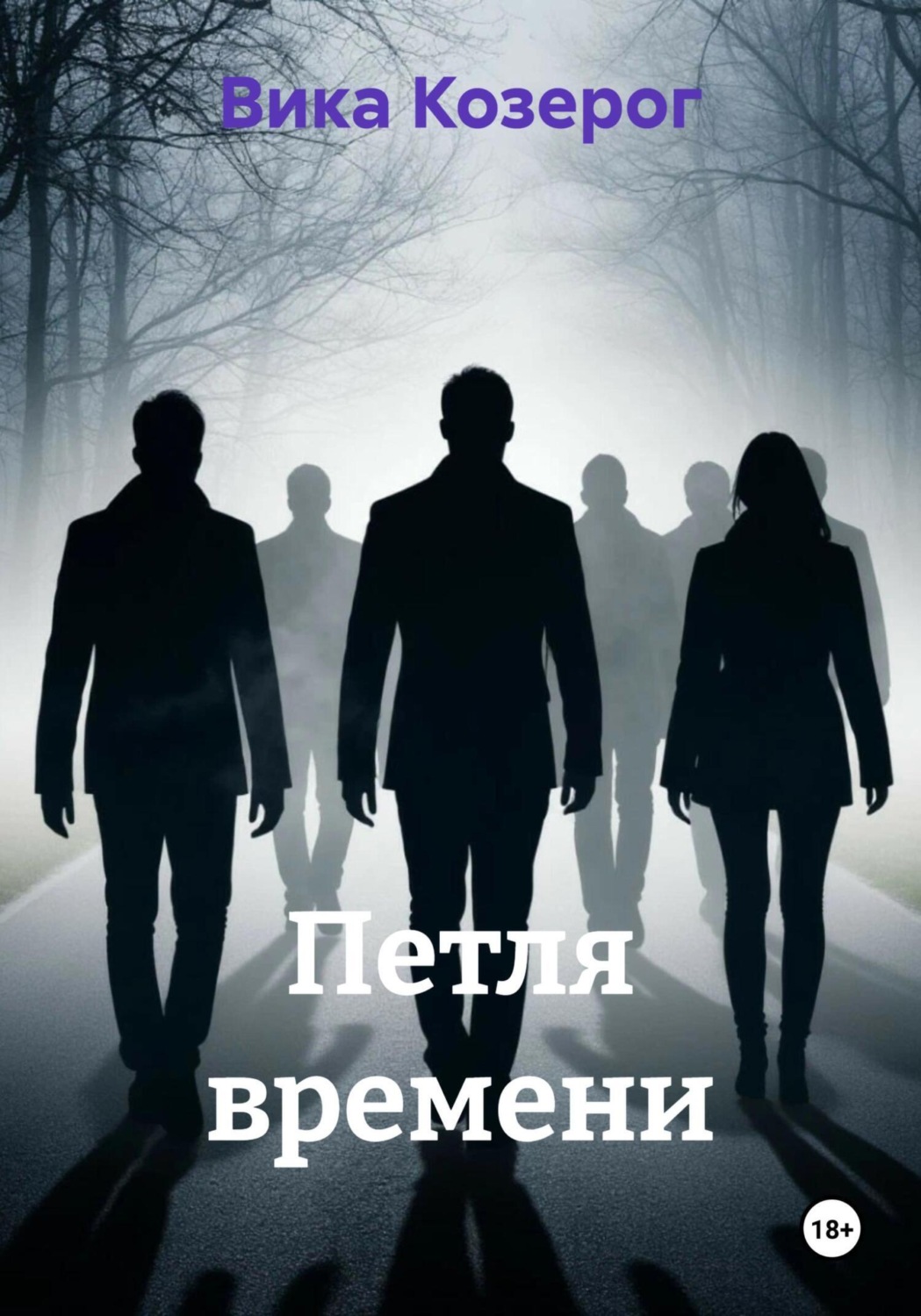 Обложка книги «Петля времени»