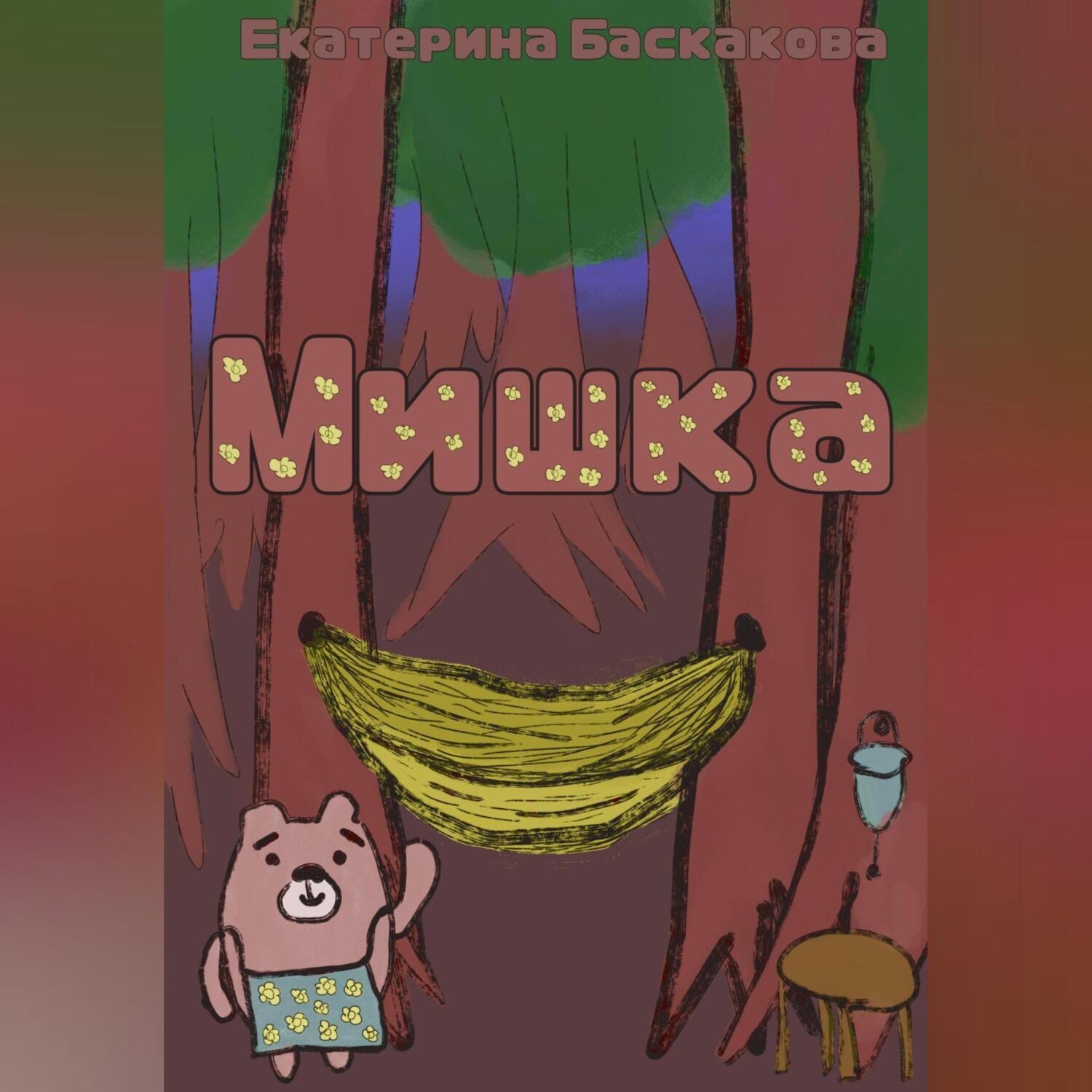 Обложка книги «Мишка»