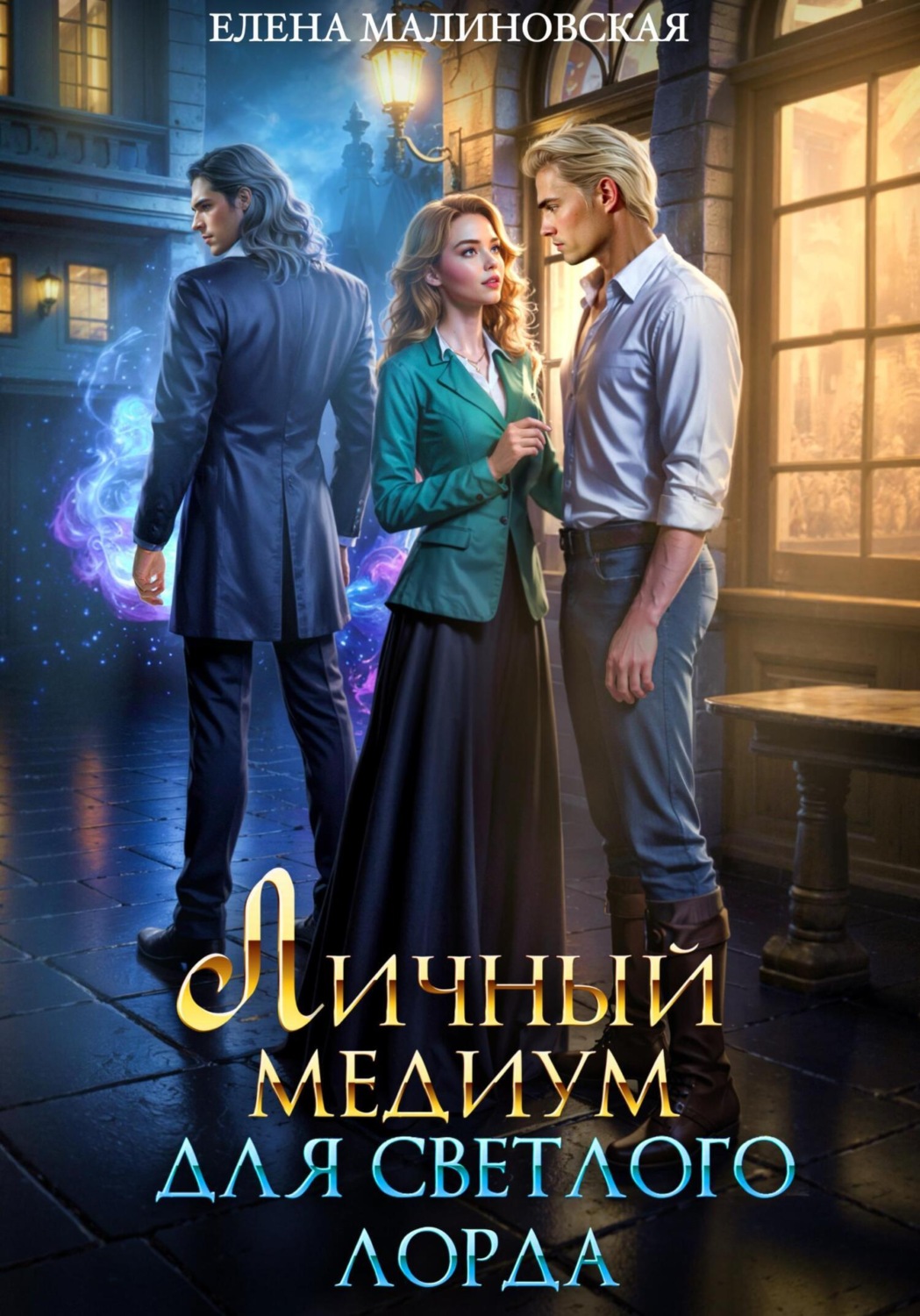 Обложка книги «Личный медиум для светлого лорда»