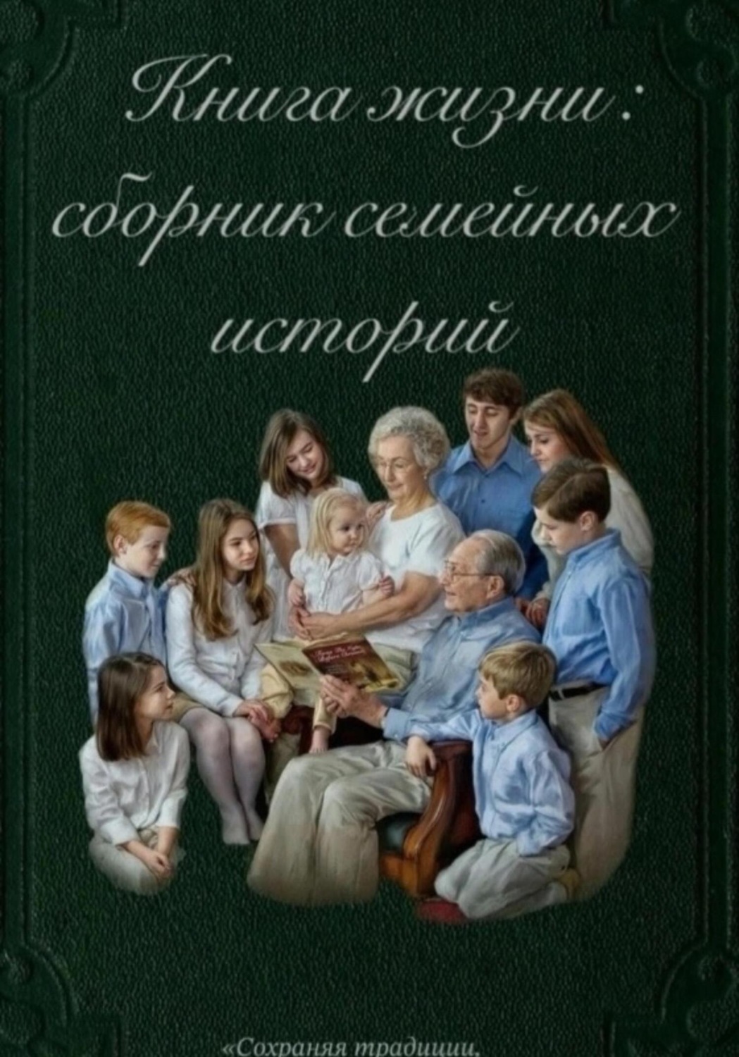 Обложка книги «Книга жизни: сборник семейных историй»
