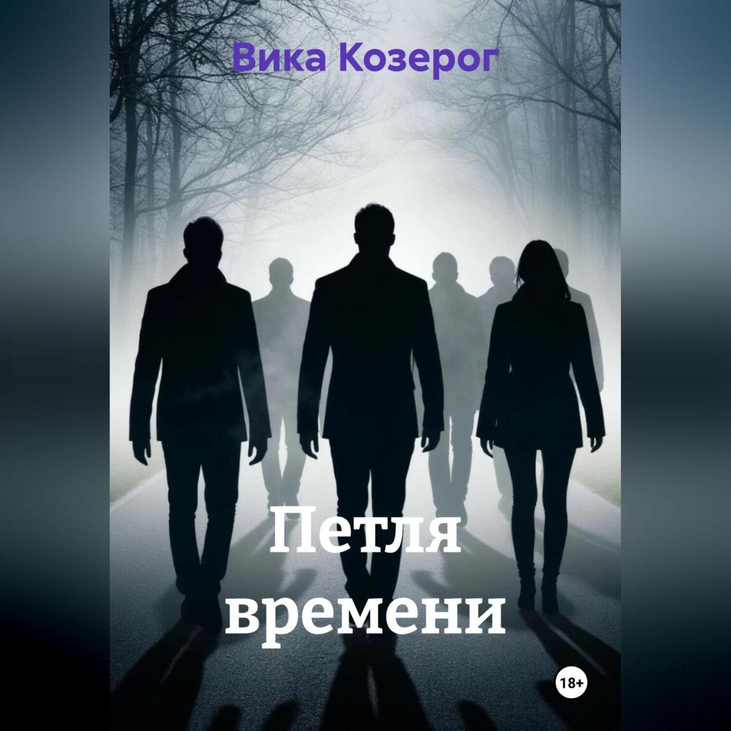Обложка книги «Петля времени»