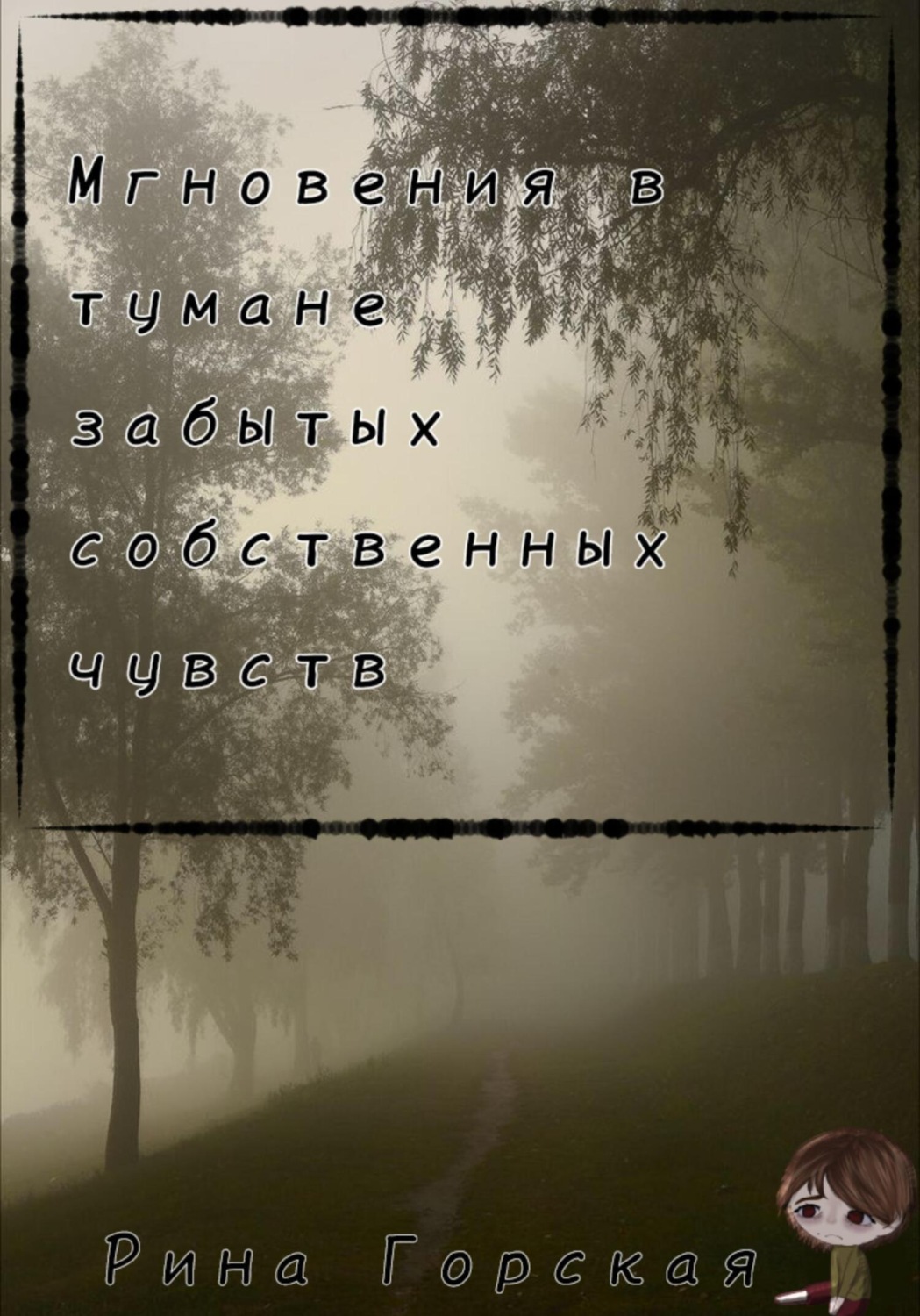 Обложка книги «Мгновения в тумане забытых собственных чувств»