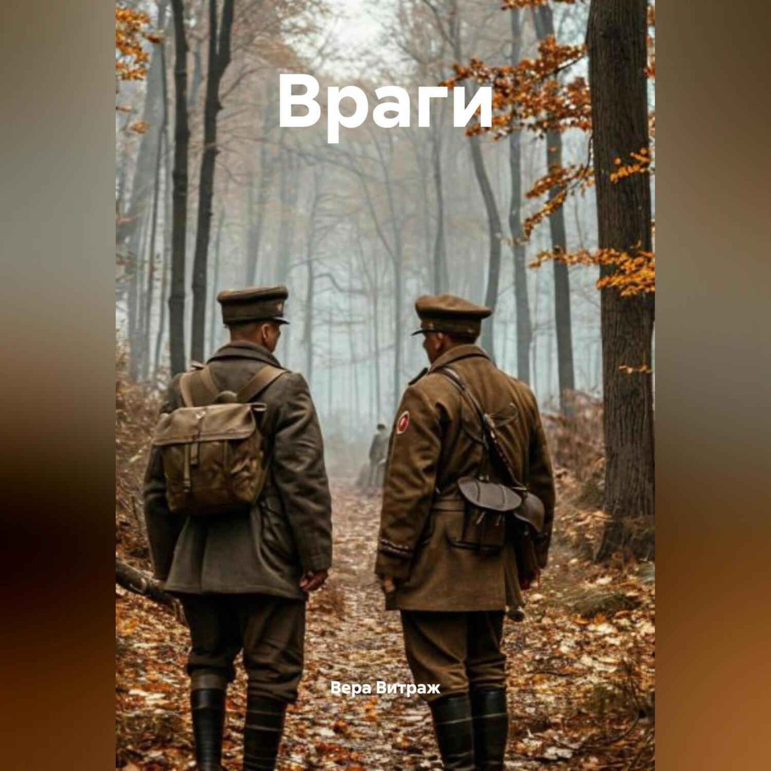 Обложка книги «Враги»