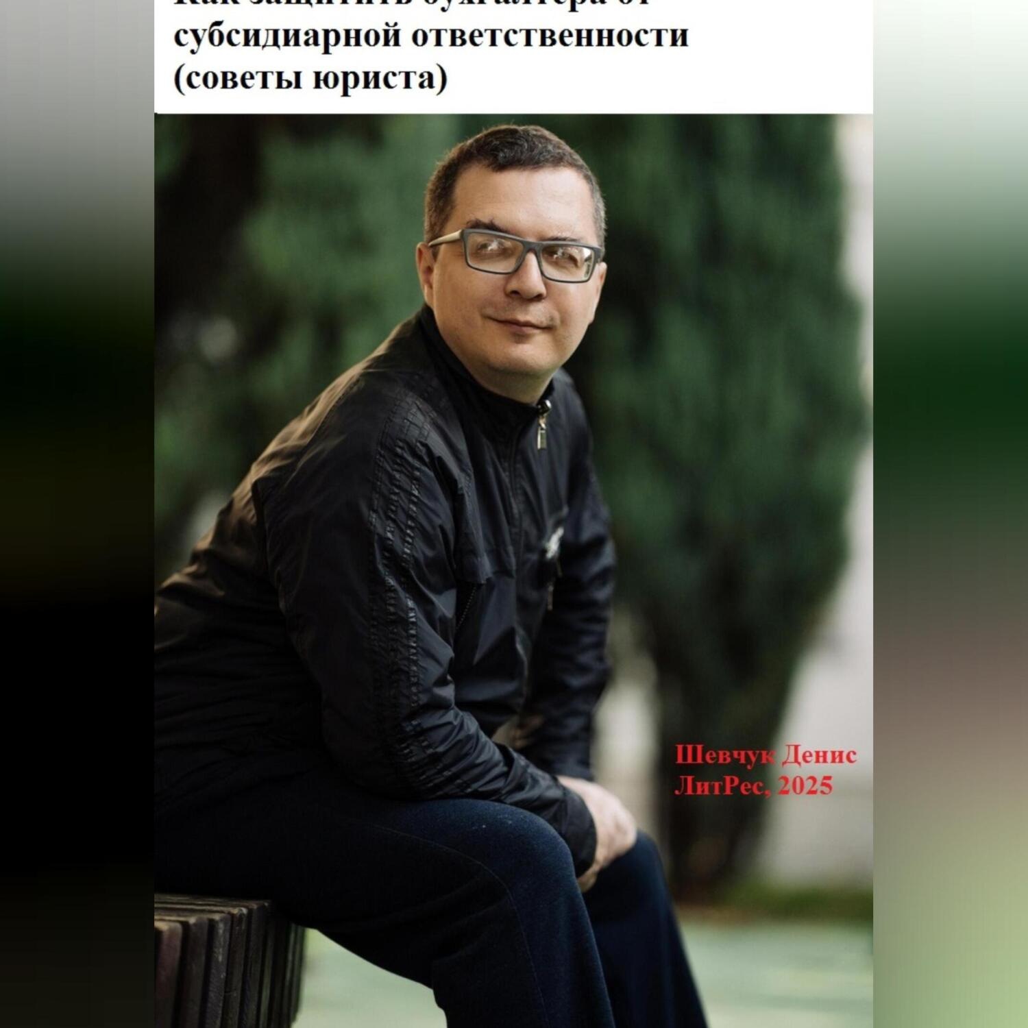 Обложка книги «Как защитить бухгалтера от субсидиарной ответственности (советы юриста)»
